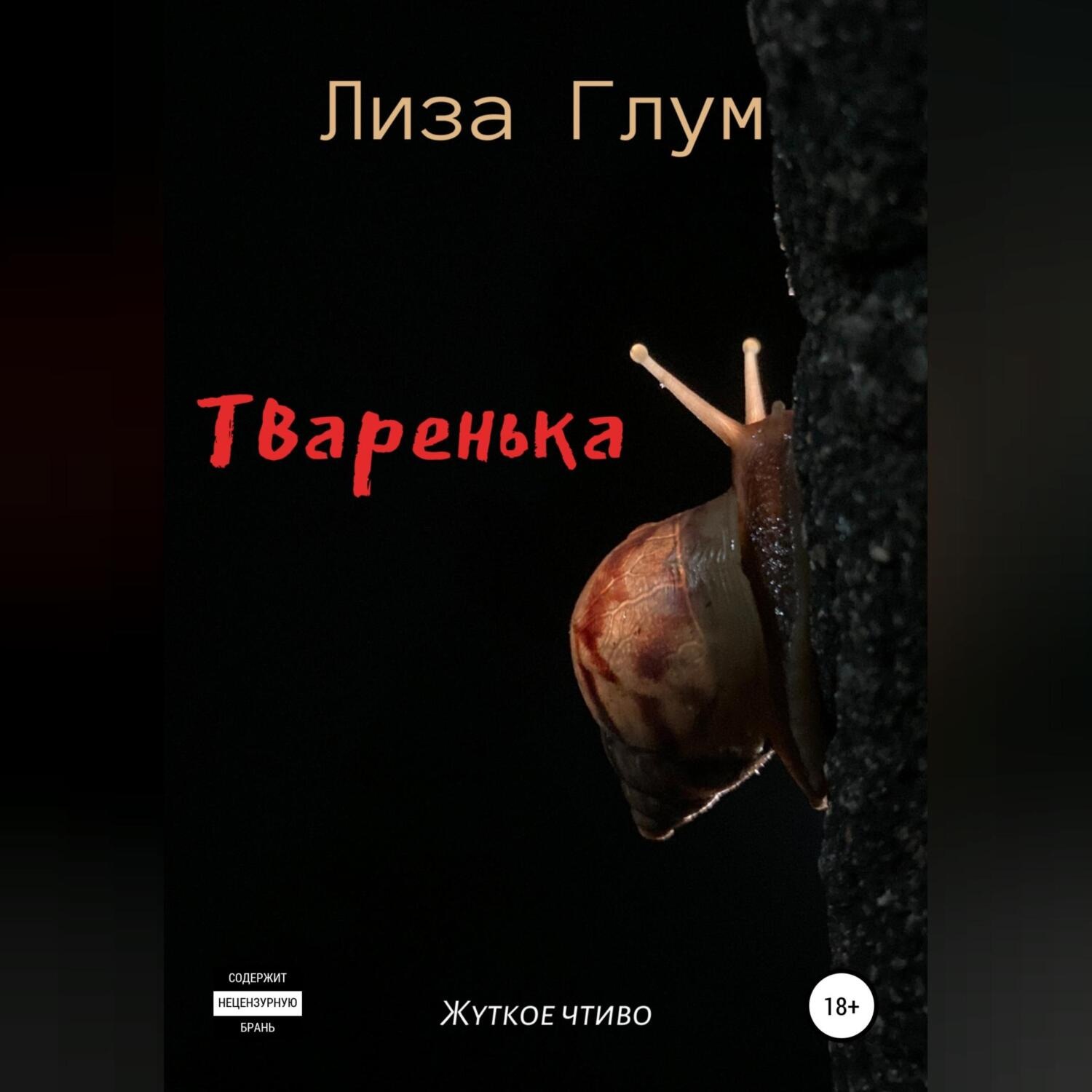 Обложка книги «Тваренька»