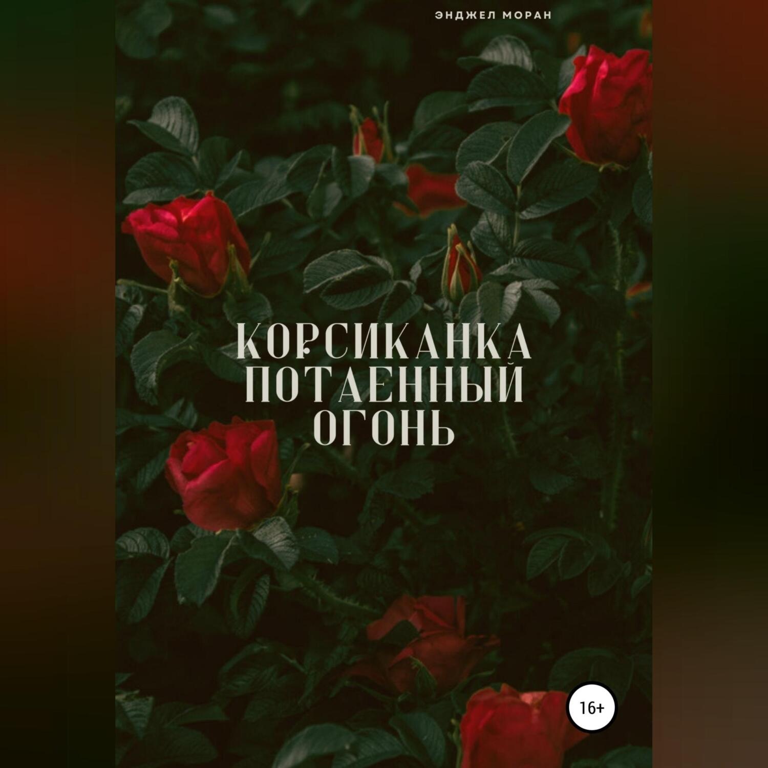 Обложка книги «Корсиканка. Потаенный огонь»