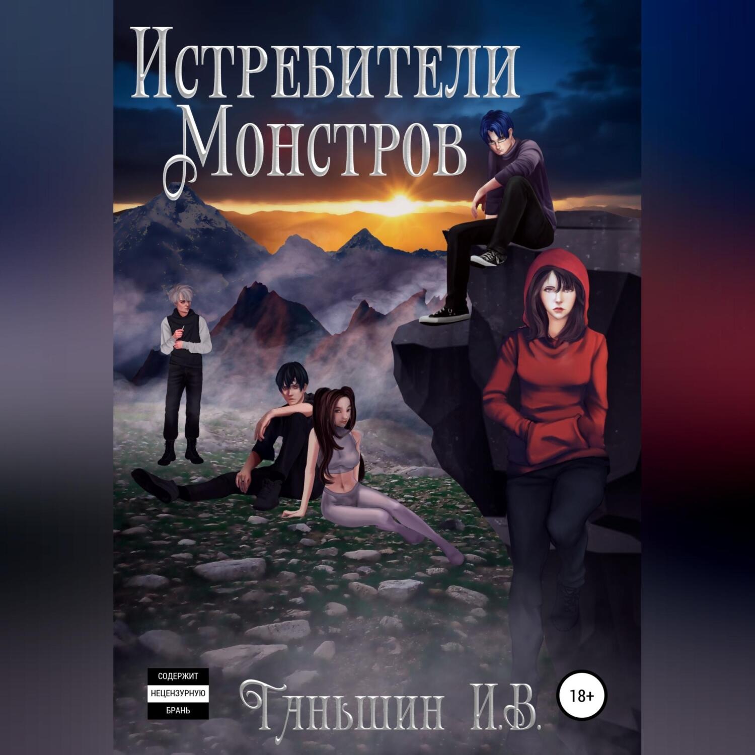 Обложка книги «Истребители Монстров»