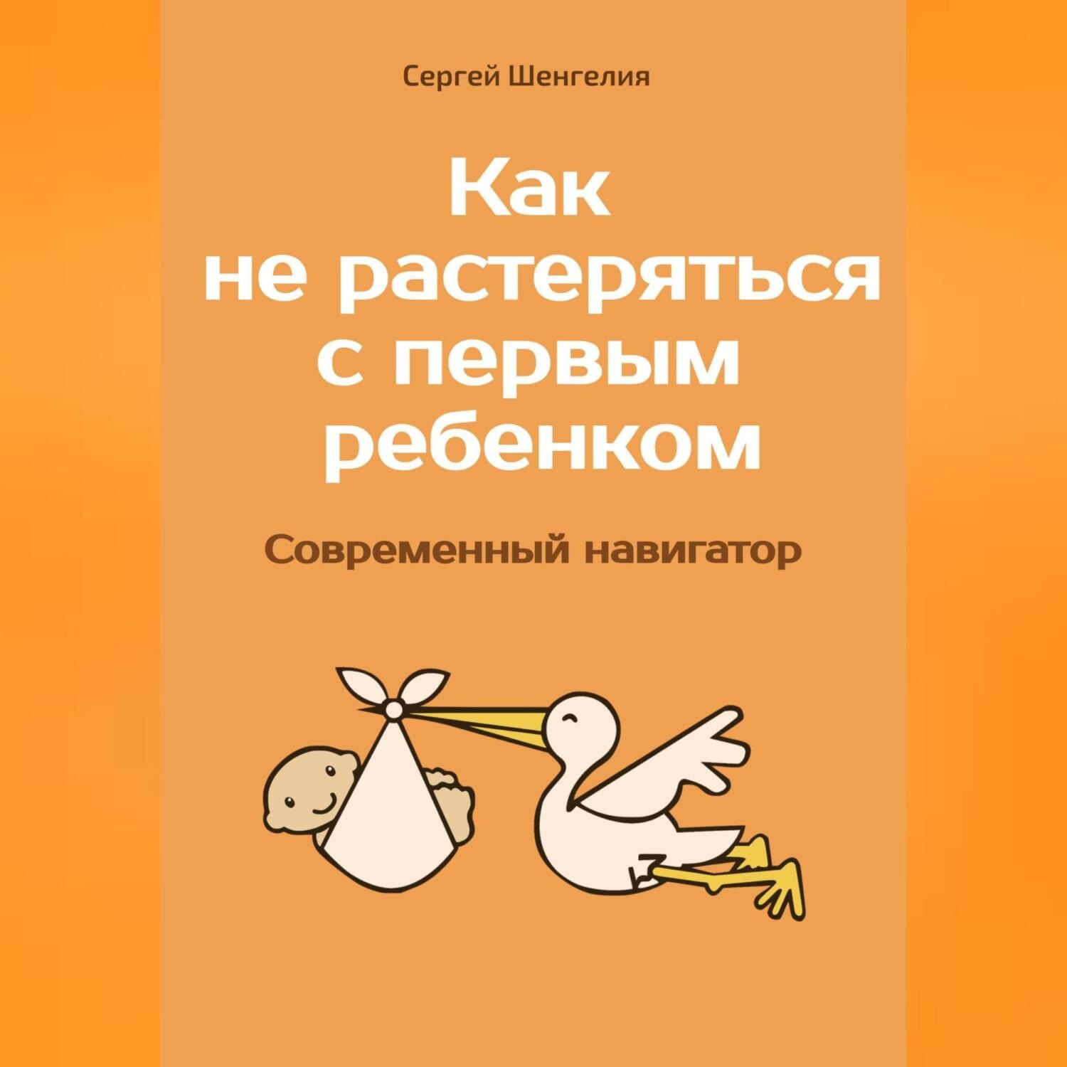 Обложка книги «Как не растеряться с первым ребенком. Современный навигатор»