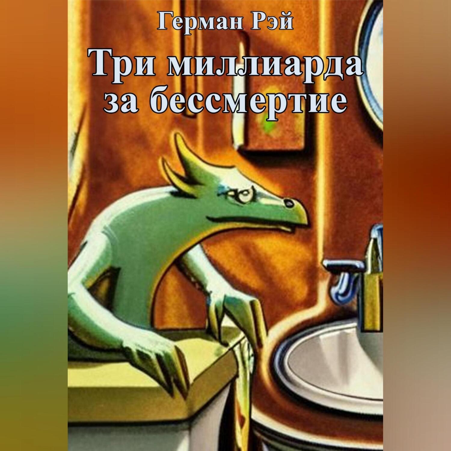 Обложка книги «Три миллиарда за бессмертие»