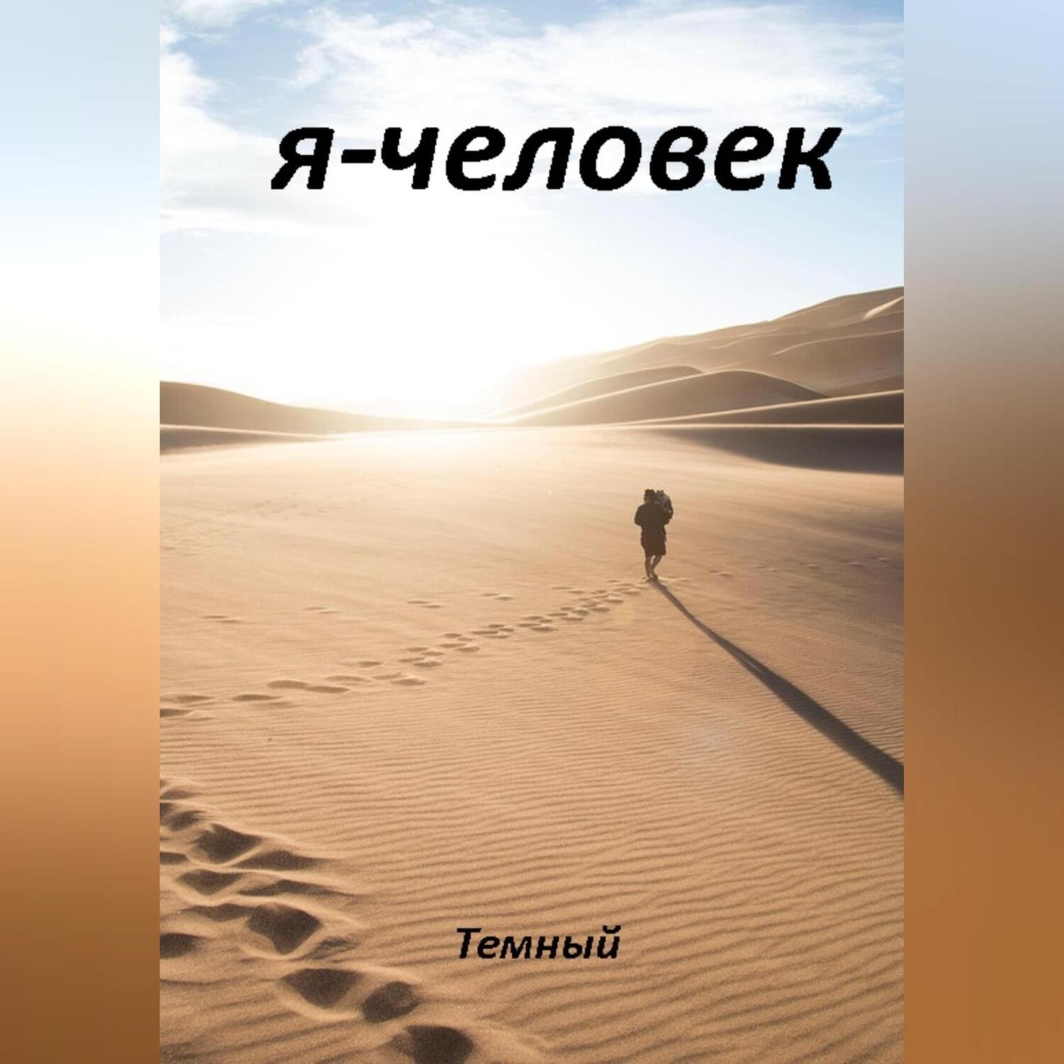 Обложка книги «Я – человек»