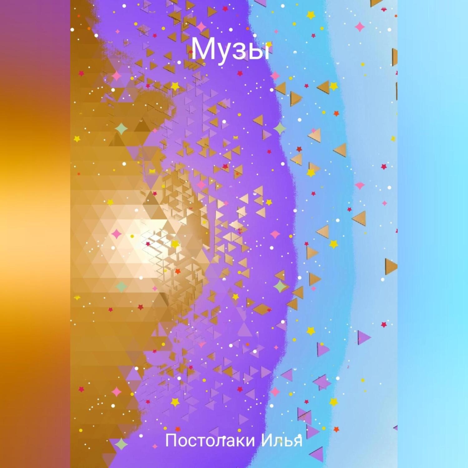 Обложка книги «Музы»