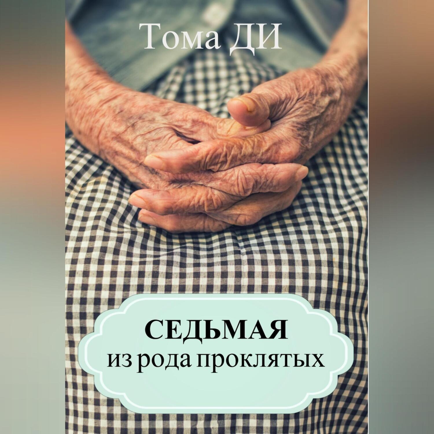 Обложка книги «Седьмая из рода проклятых»