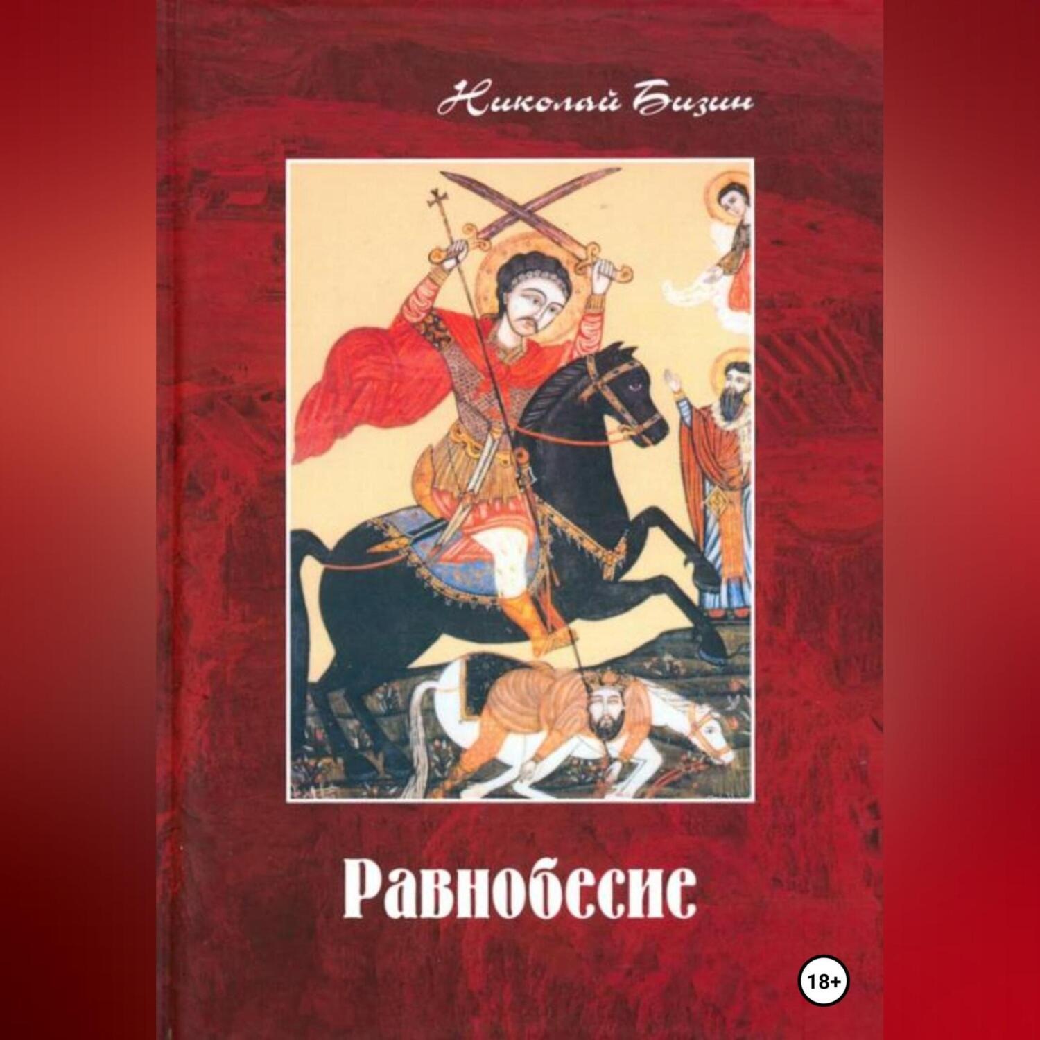 Обложка книги «Равнобесие»