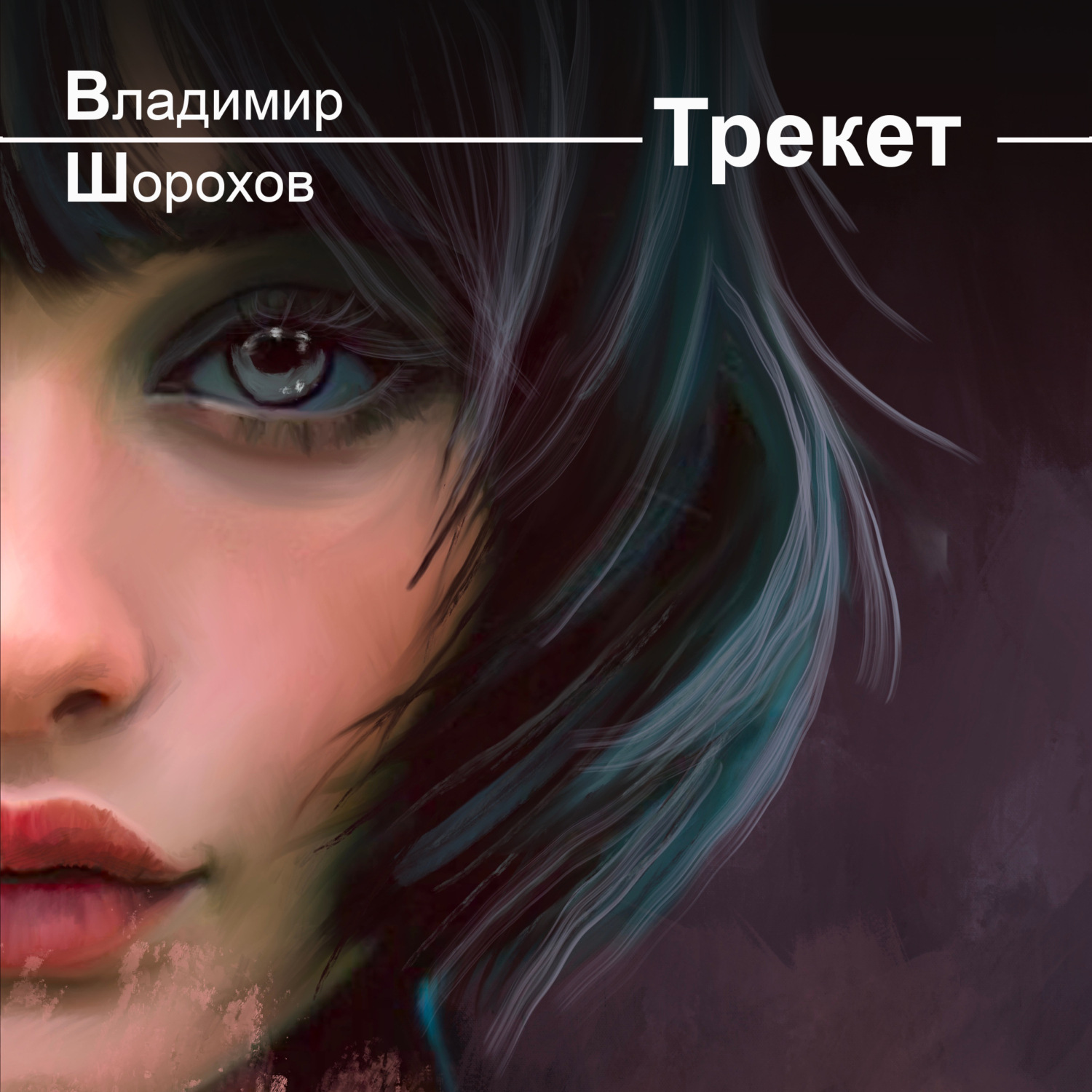Обложка книги «Трекет»