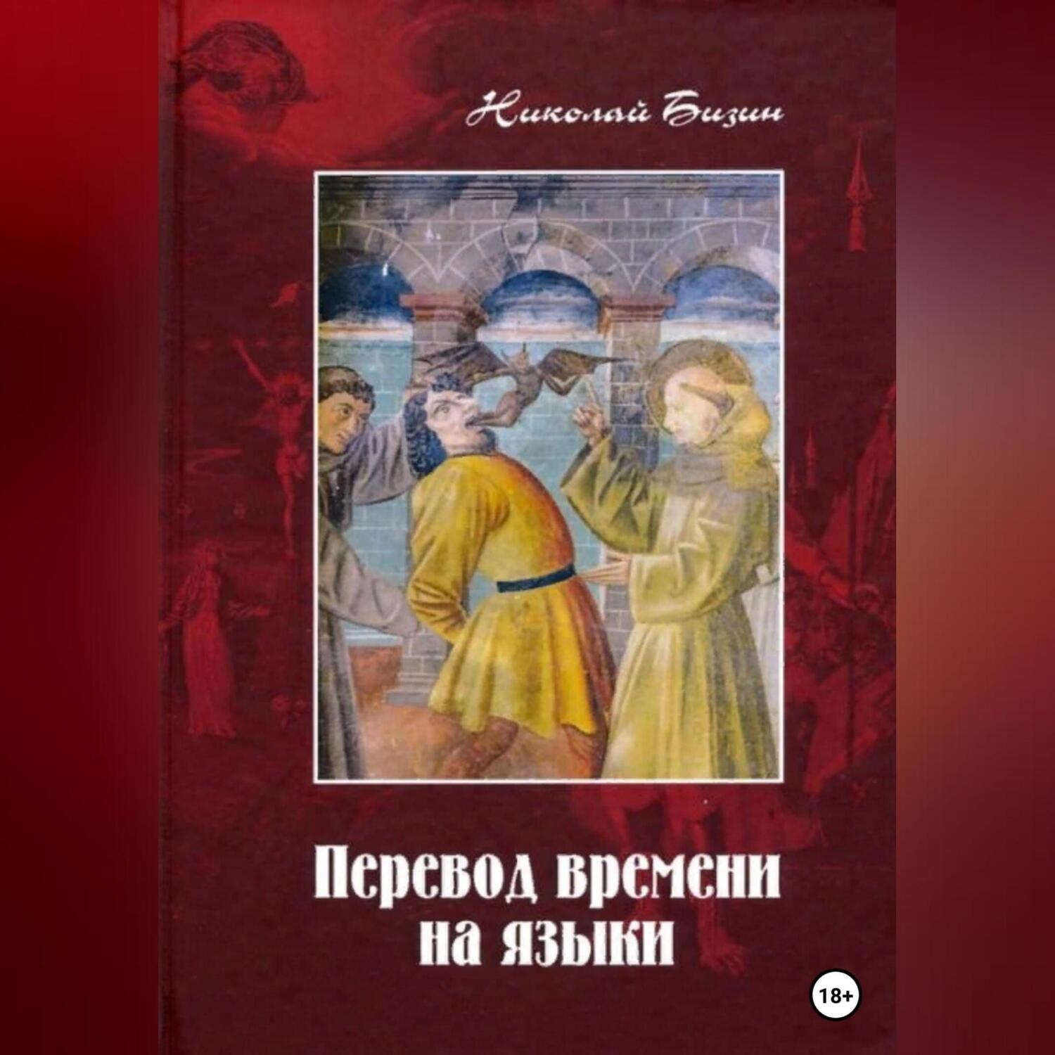 Обложка книги «Перевод времени на языки»