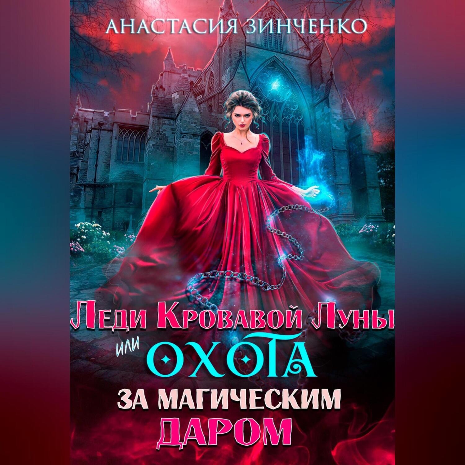 Обложка книги «Леди Кровавой Луны, или Охота за магическим даром»