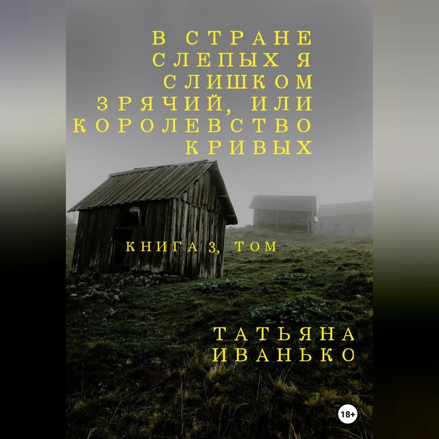 Обложка книги «В стране слепых я слишком зрячий, или Королевство кривых. Книга 3, часть 1»