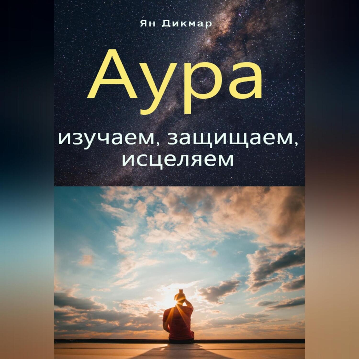 Обложка книги «Аура: изучаем, защищаем, исцеляем»