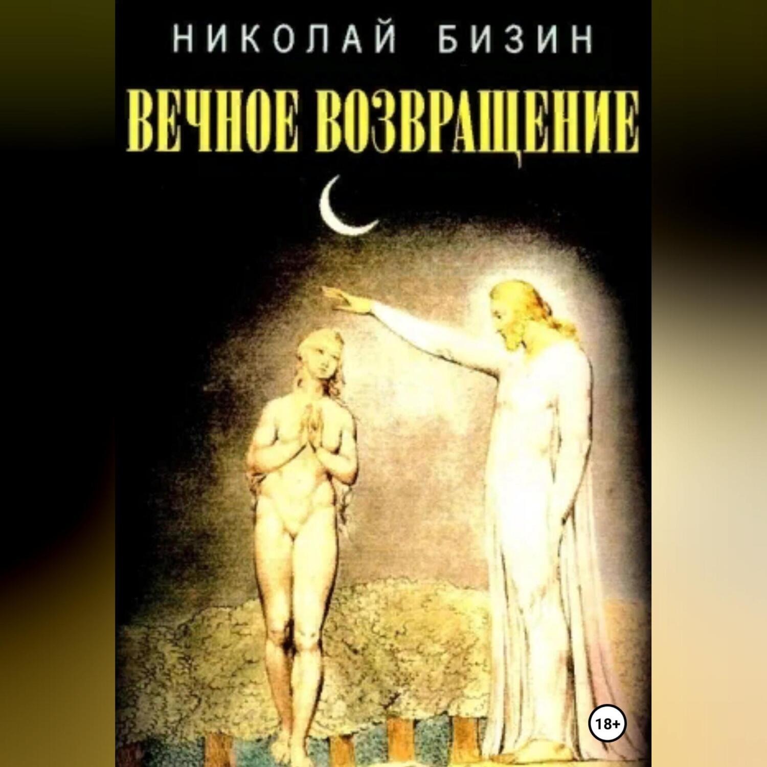 Обложка книги «Вечное Возвращение»