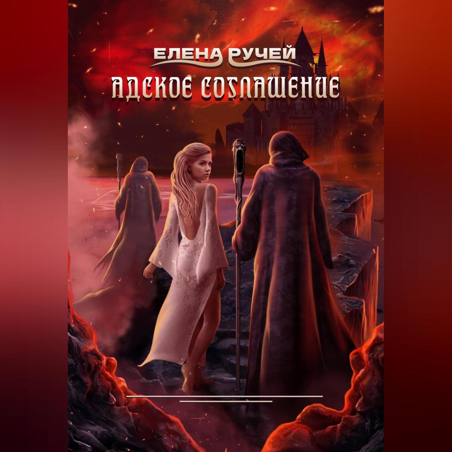 Обложка книги «Адское соглашение»