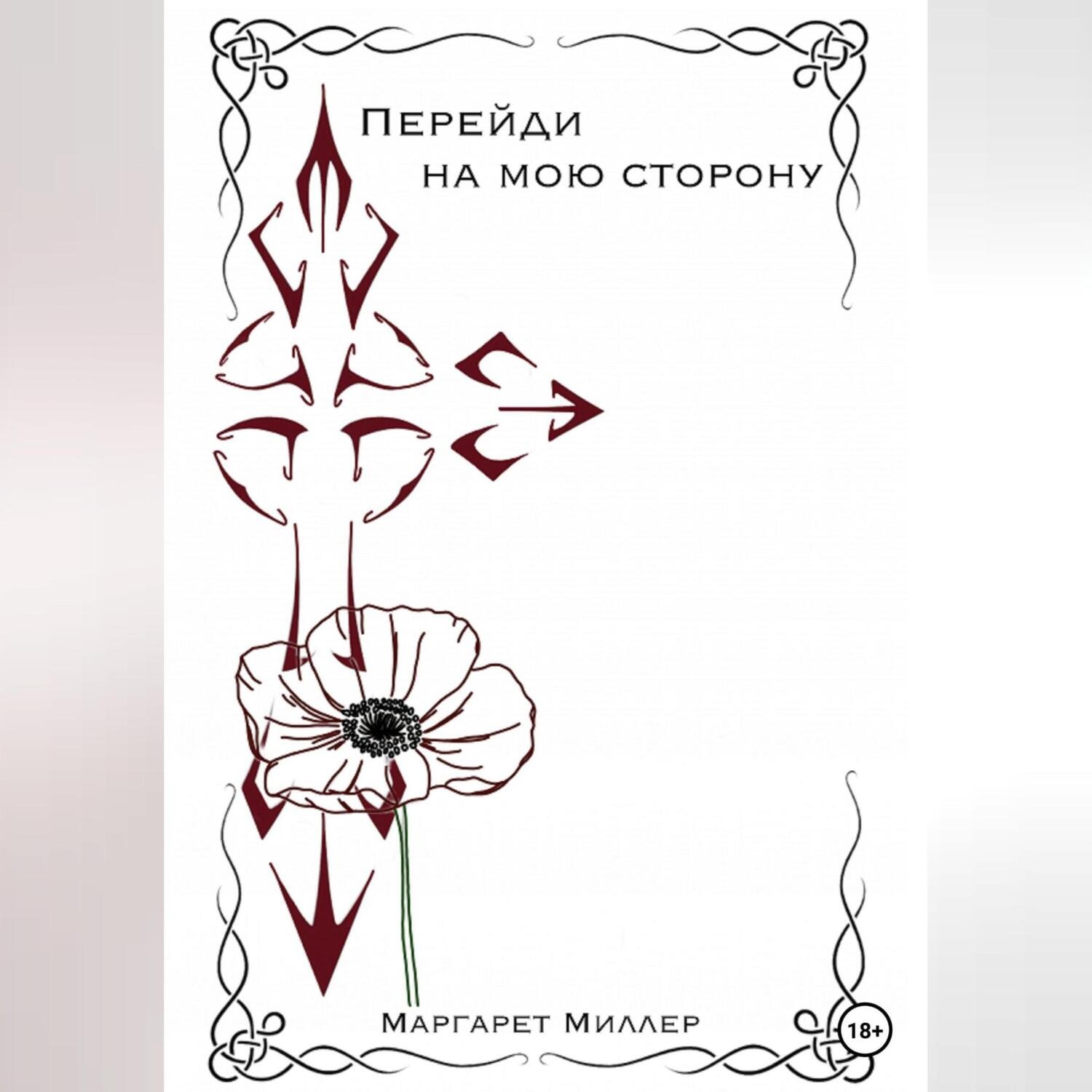 Обложка книги «Перейди на мою сторону»