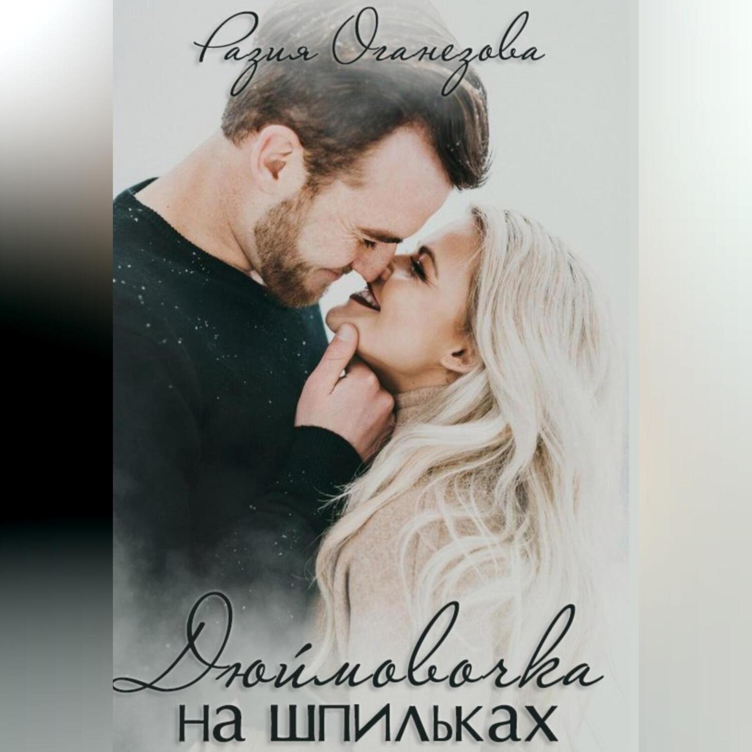Обложка книги «Дюймовочка на шпильках»