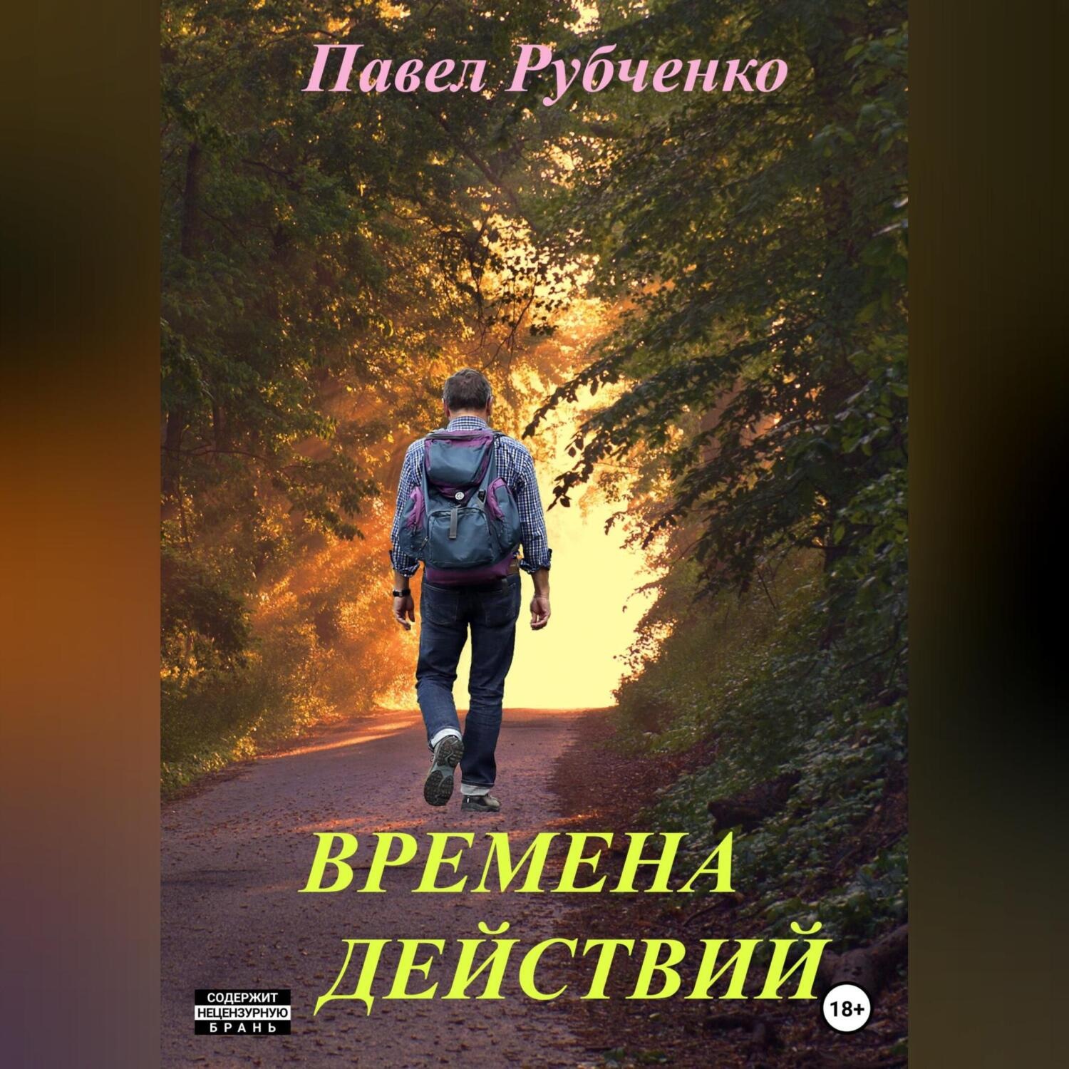 Обложка книги «Времена действий»