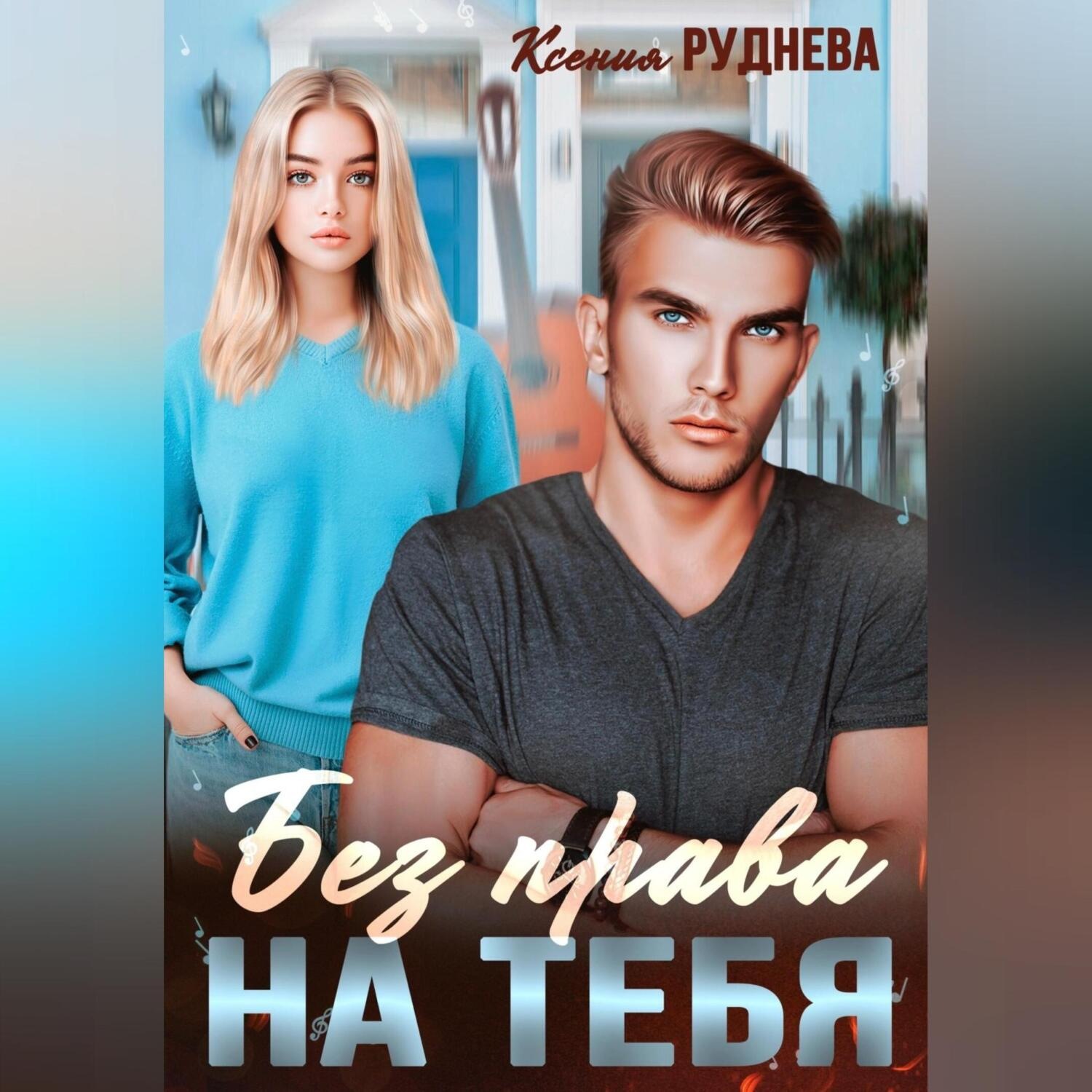 Обложка книги «Без права на тебя»