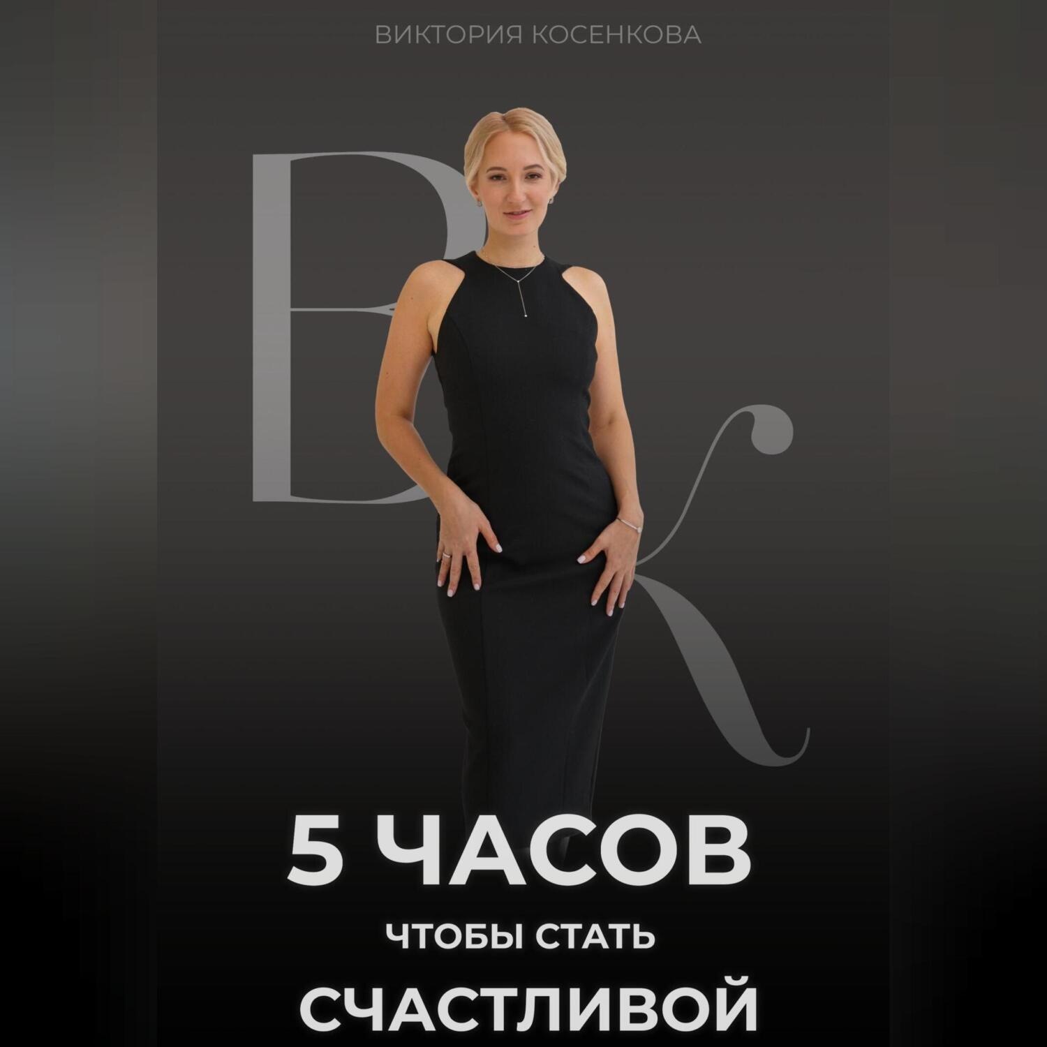 Обложка книги «5 часов, чтобы стать счастливой»