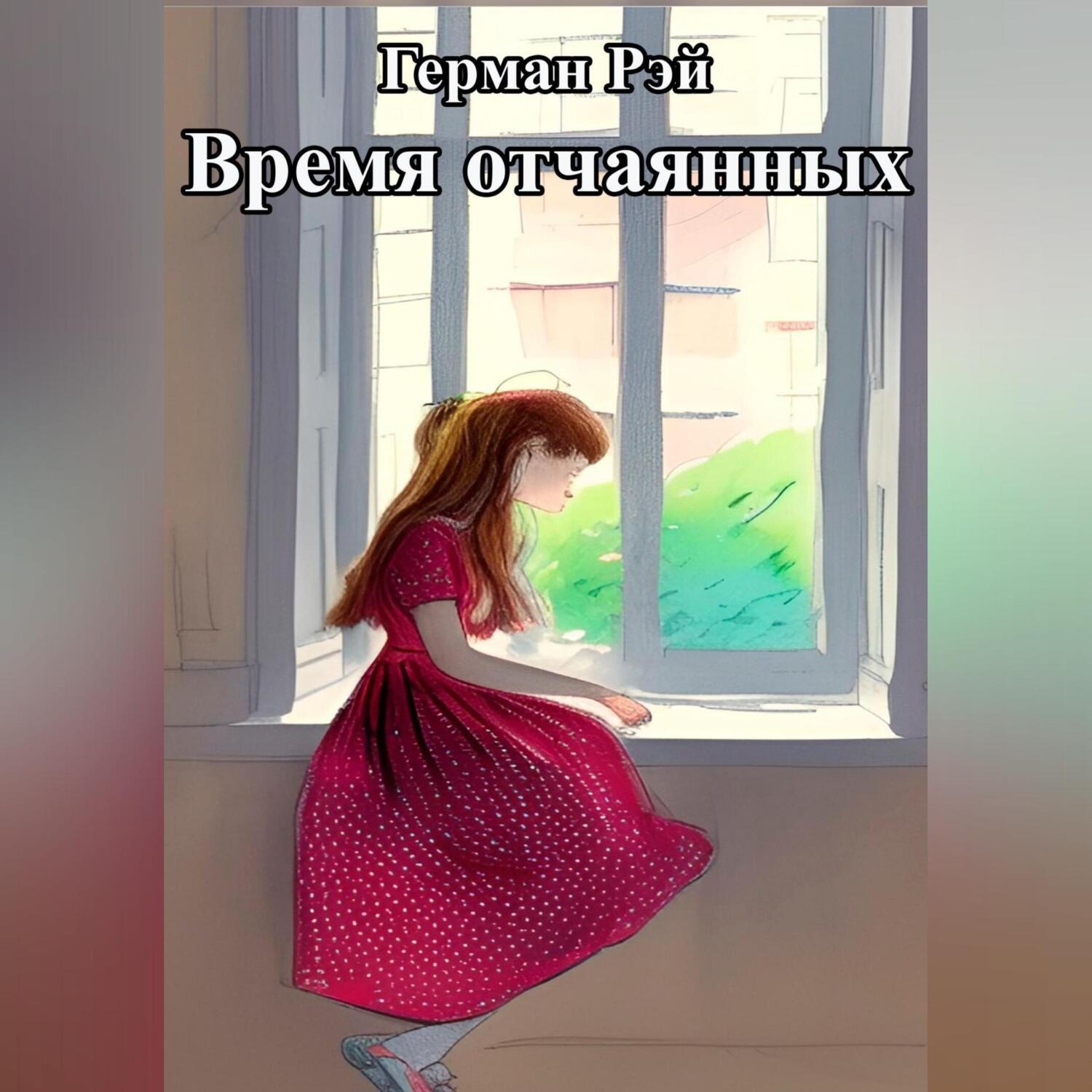 Обложка книги «Время отчаянных»