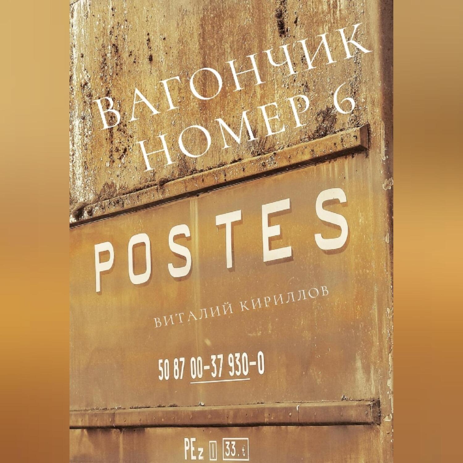 Обложка книги «Вагончик номер 6»