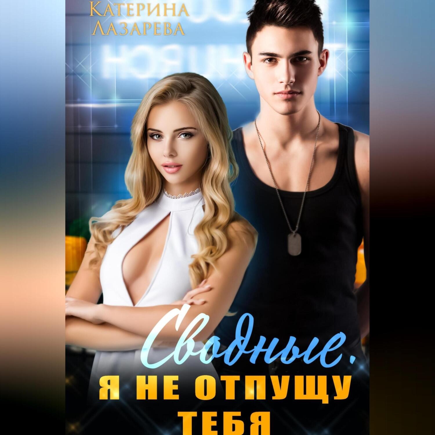 Обложка книги «Сводные. Я не отпущу тебя»