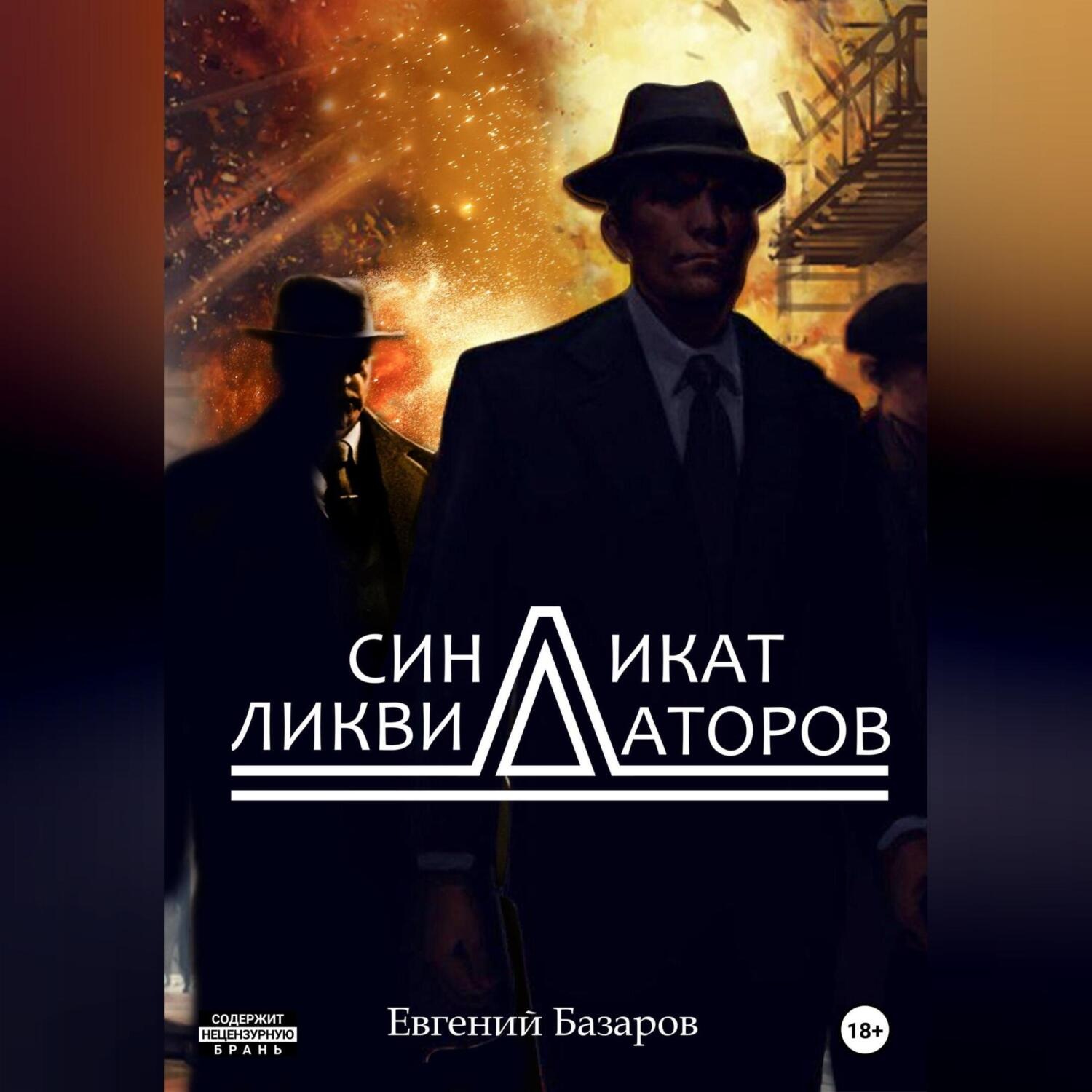 Обложка книги «Синдикат ликвидаторов»