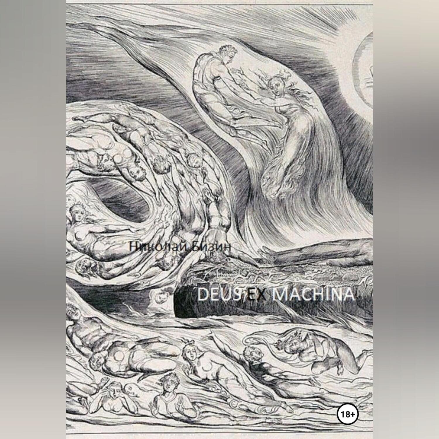 Обложка книги «Deus ex machina»