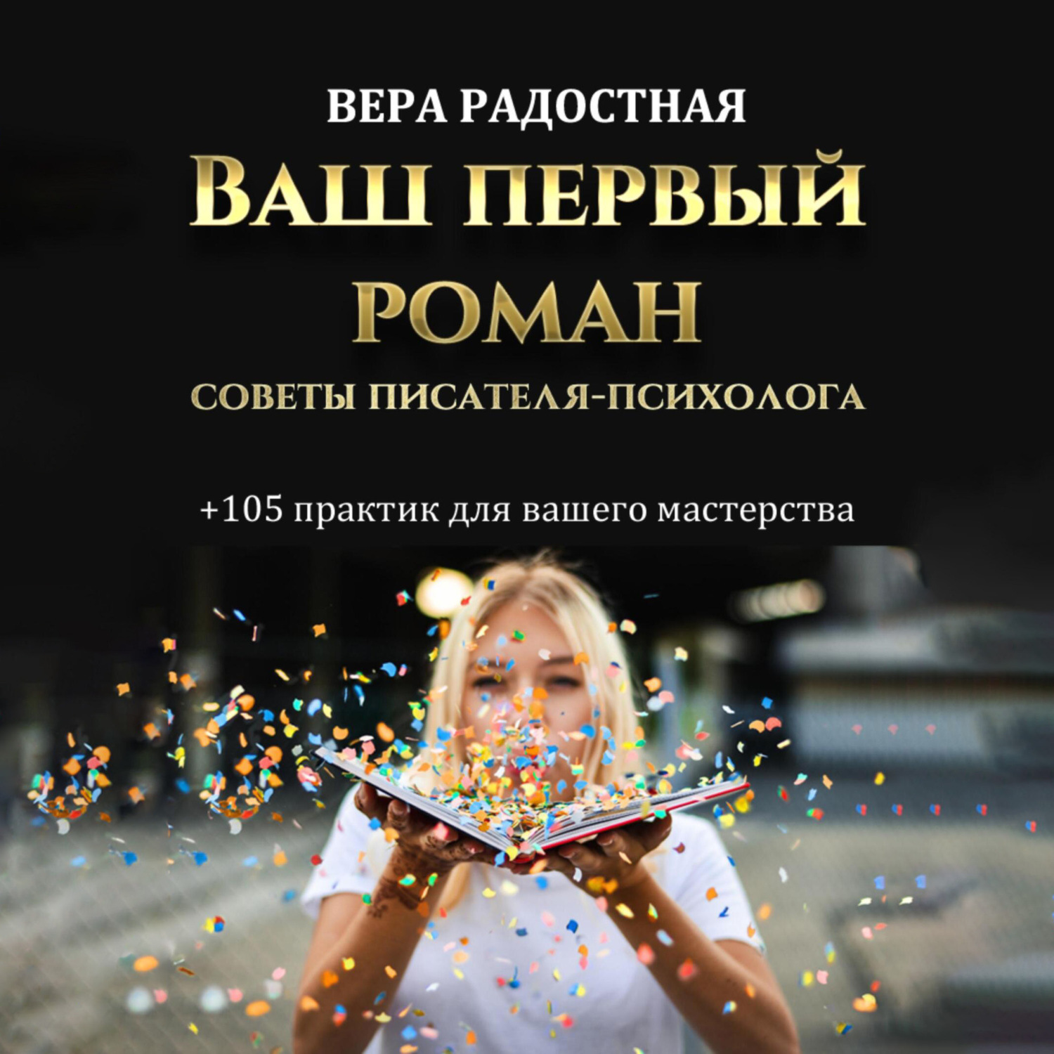 Обложка книги «Ваш первый роман. Советы писателя-психолога»