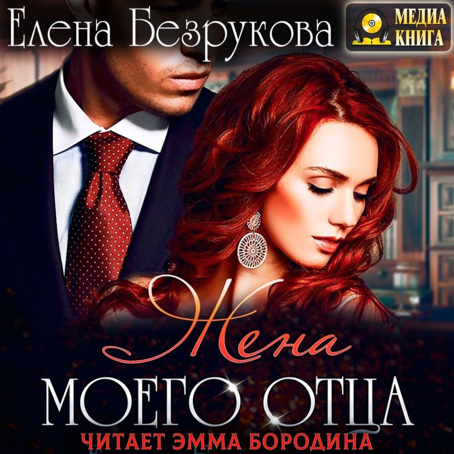 Обложка книги «Жена моего отца»