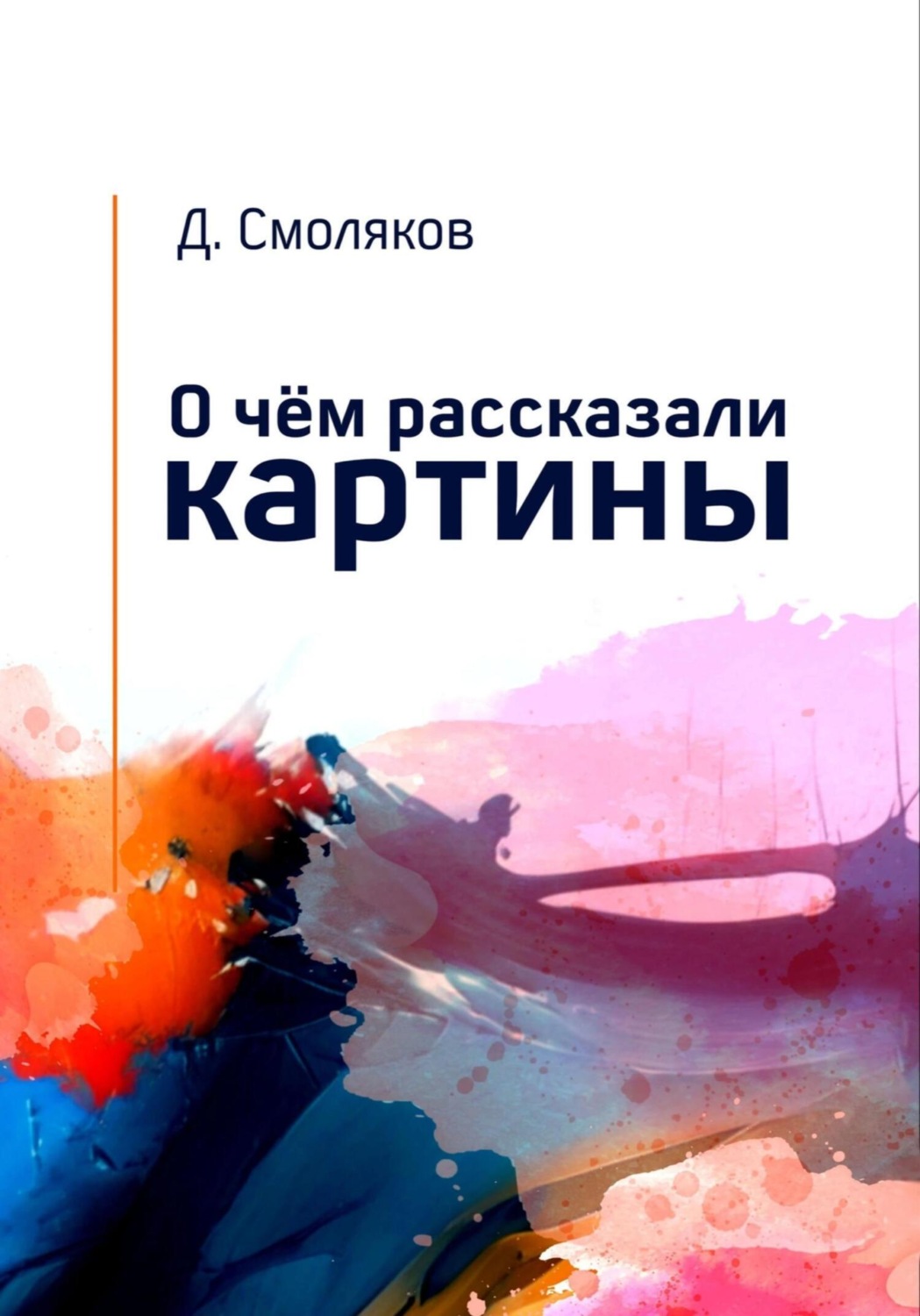 Обложка книги «О чём рассказали картины»