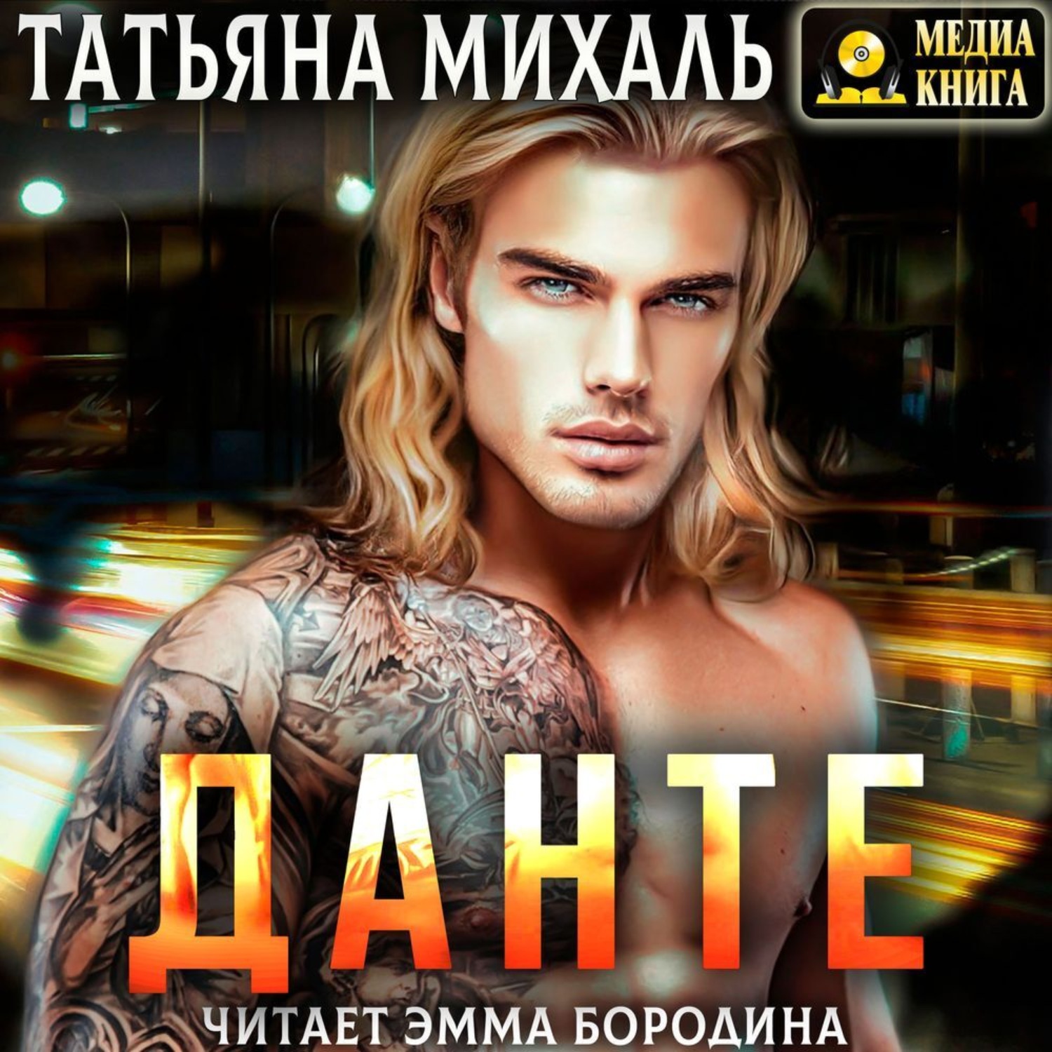Обложка книги «Данте»