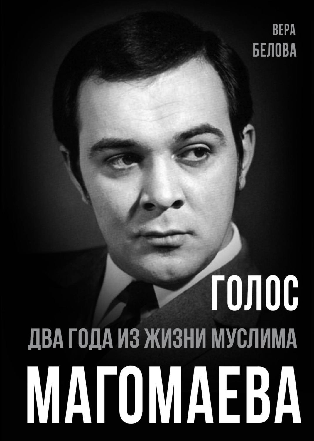 Обложка книги «Голос. Два года из жизни Муслима Магомаева.»
