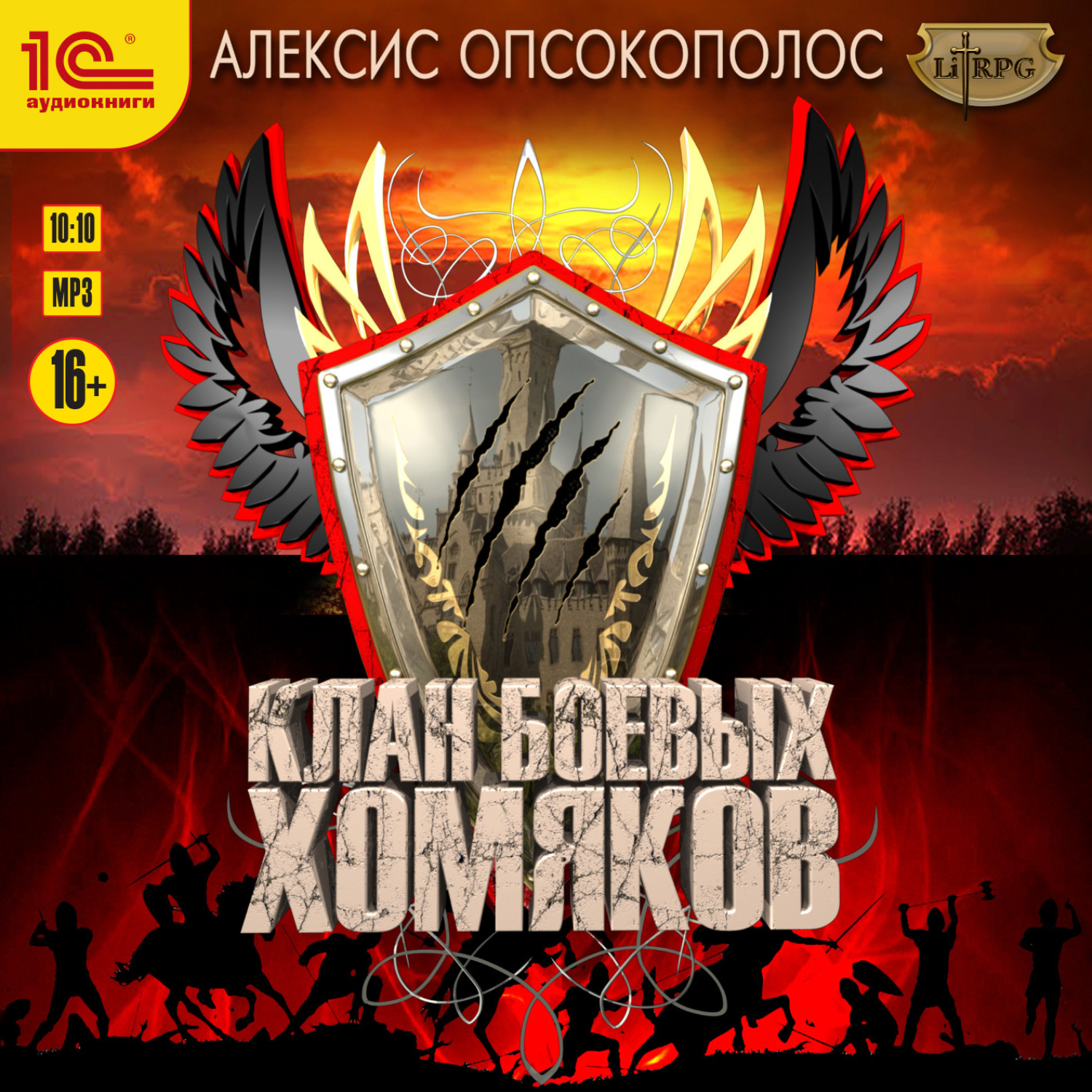 Обложка книги «Клан боевых хомяков»