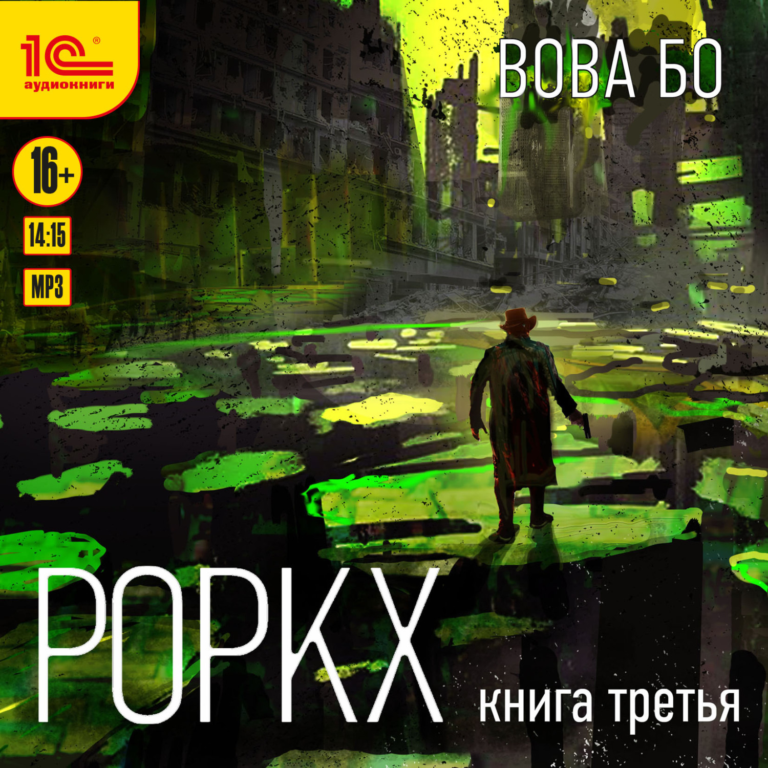 Обложка книги «Роркх. Книга 3»