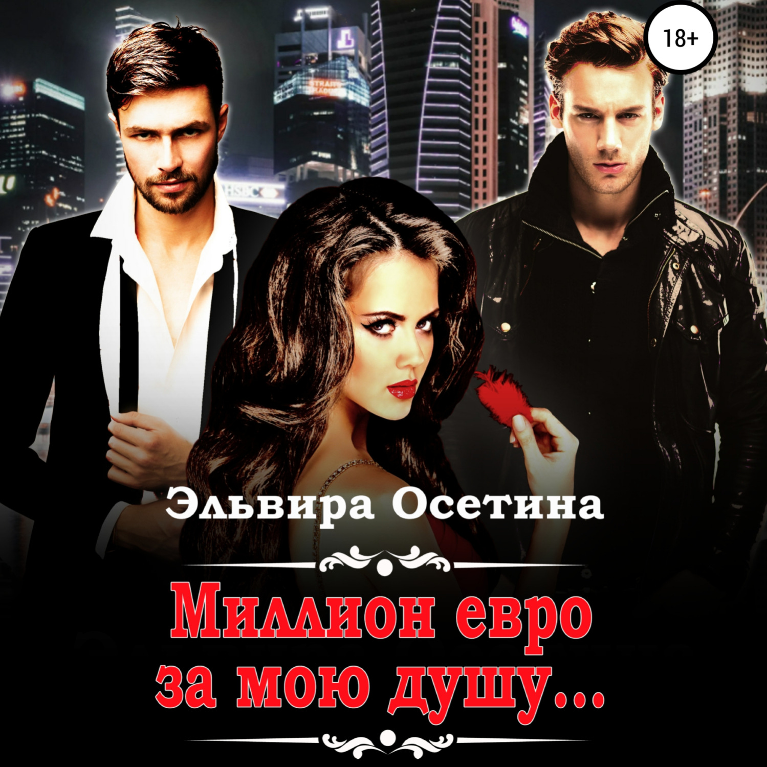 Обложка книги «Миллион евро за мою душу…»