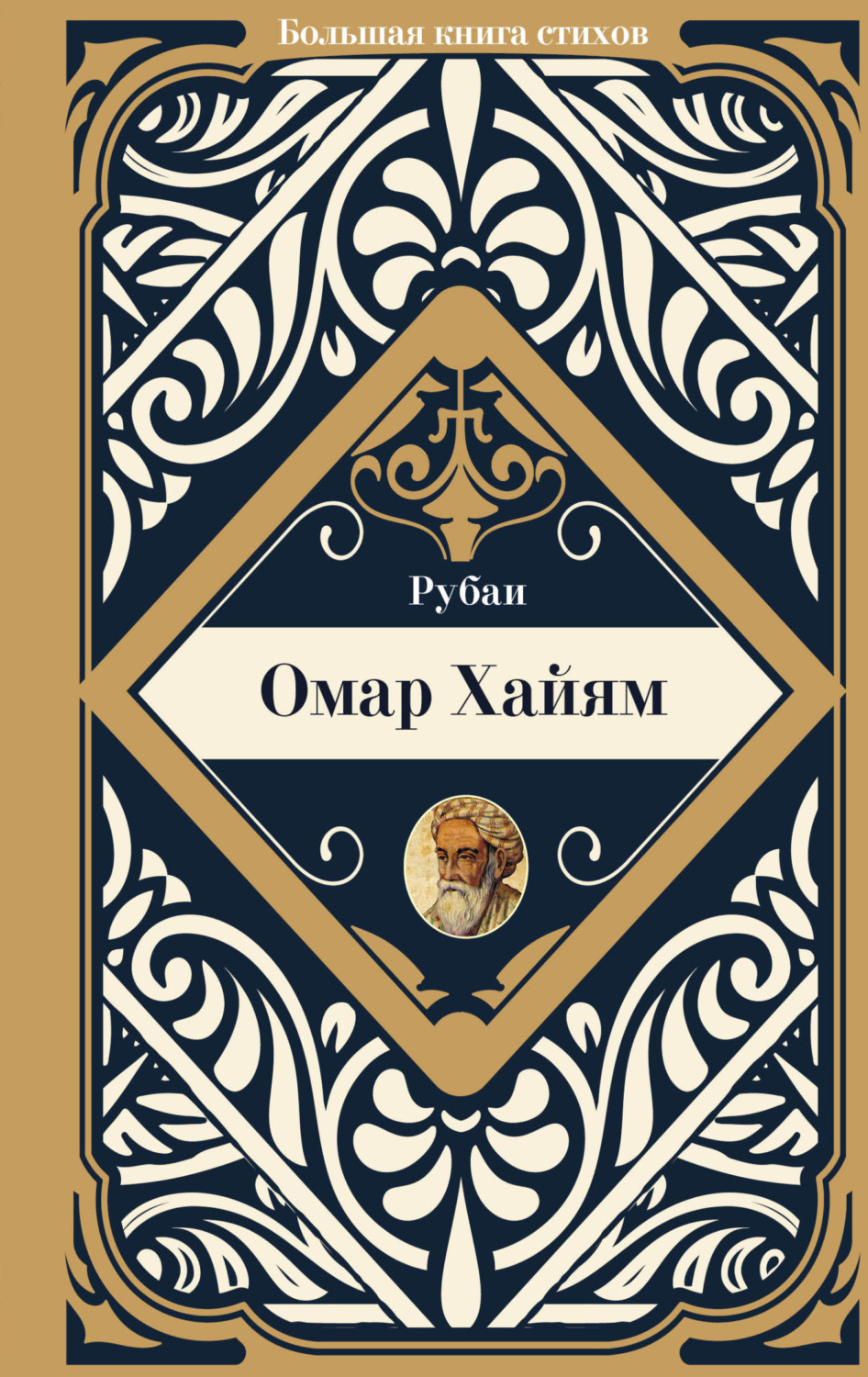 Обложка книги «Рубаи»