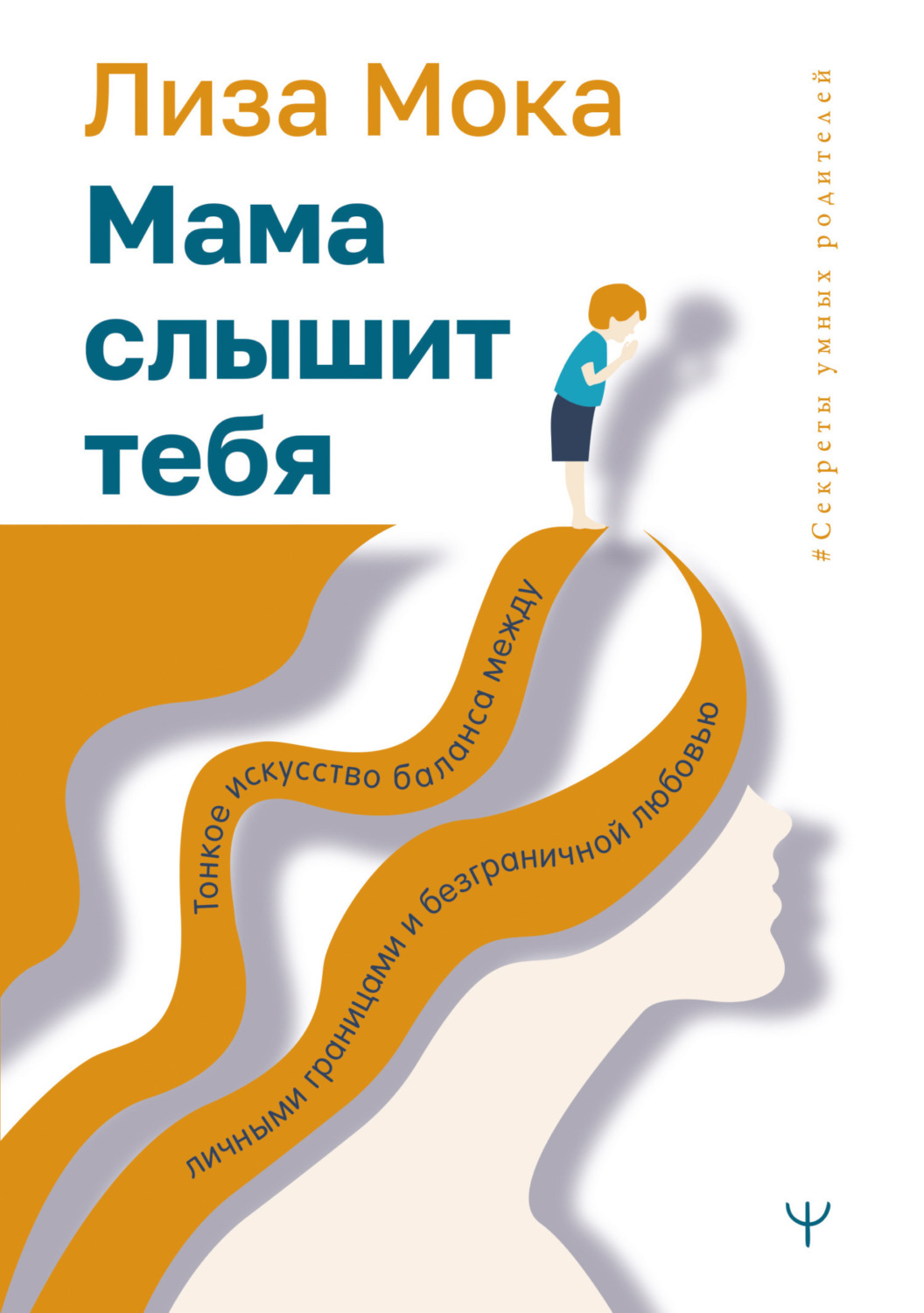 Обложка книги «Мама слышит тебя. Тонкое искусство баланса между личными границами и безграничной любовью»