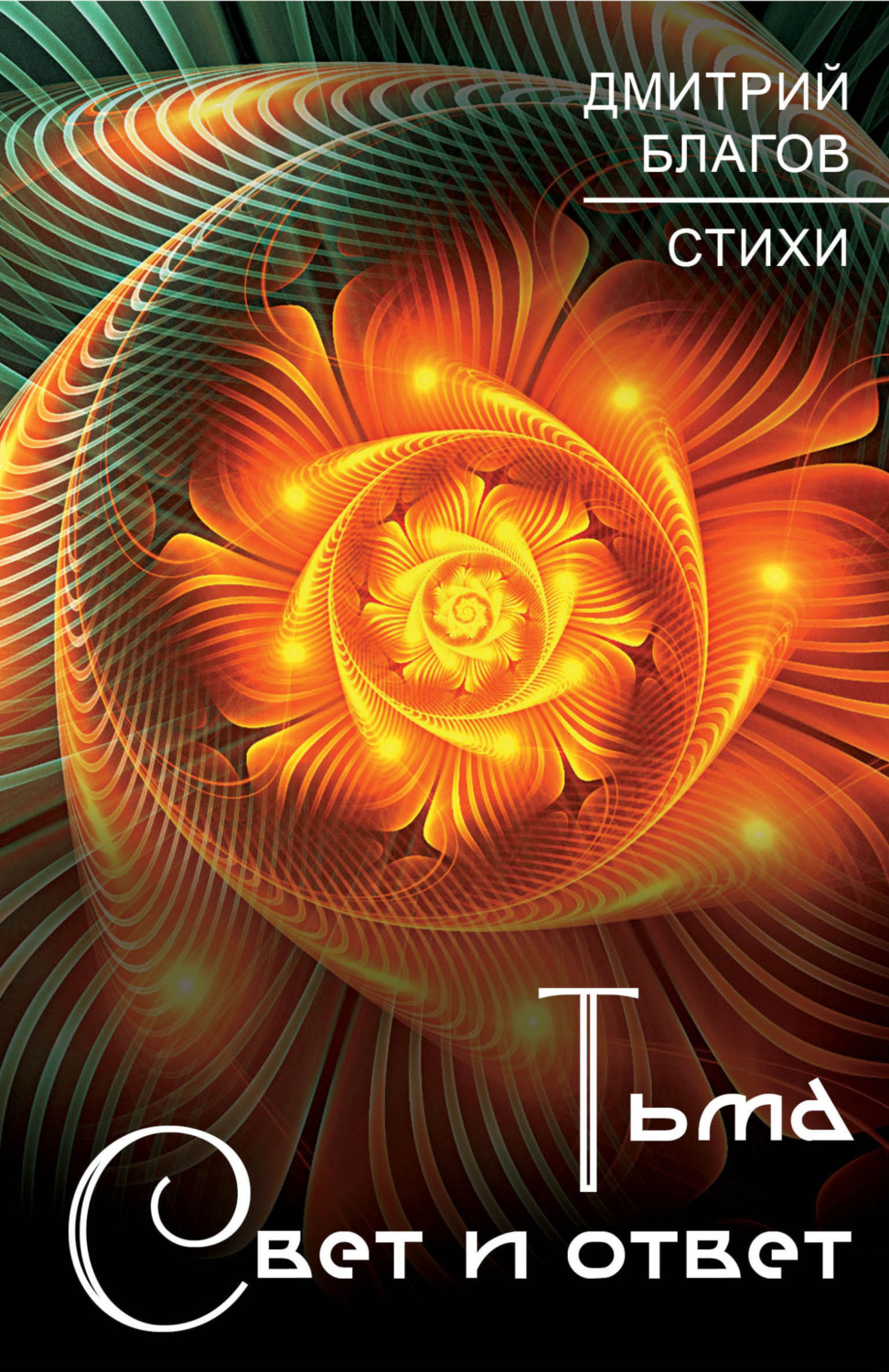 Обложка книги «Тьма. Свет и ответ»