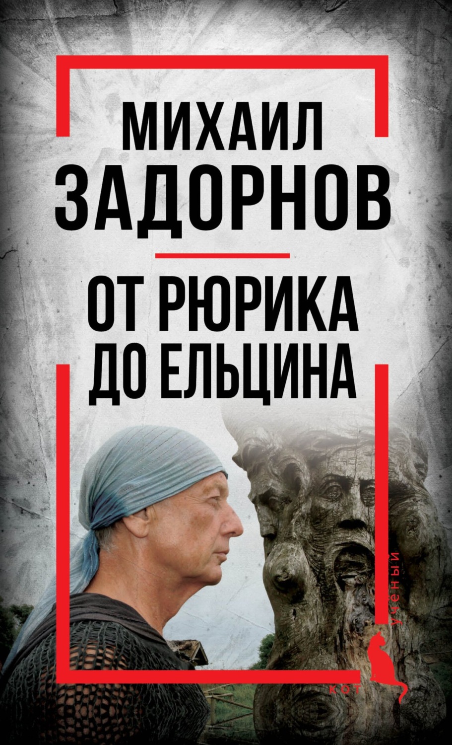 Обложка книги «Михаил Задорнов. От Рюрика до Ельцина»