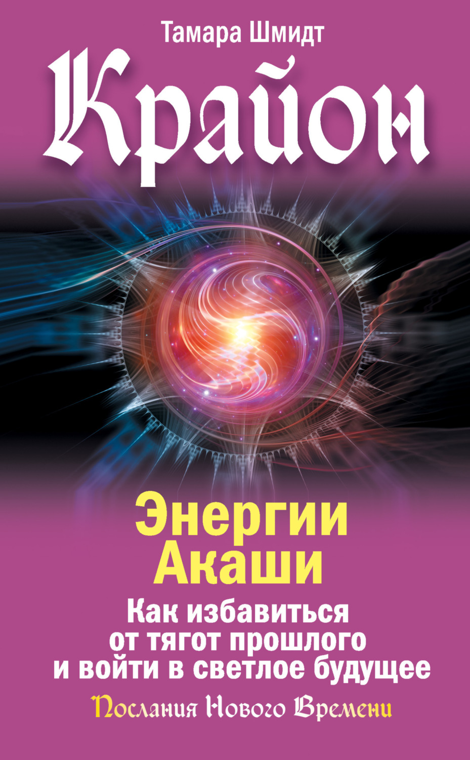 Обложка книги «Крайон. Энергии Акаши. Как избавиться от тягот прошлого и войти в светлое будущее»