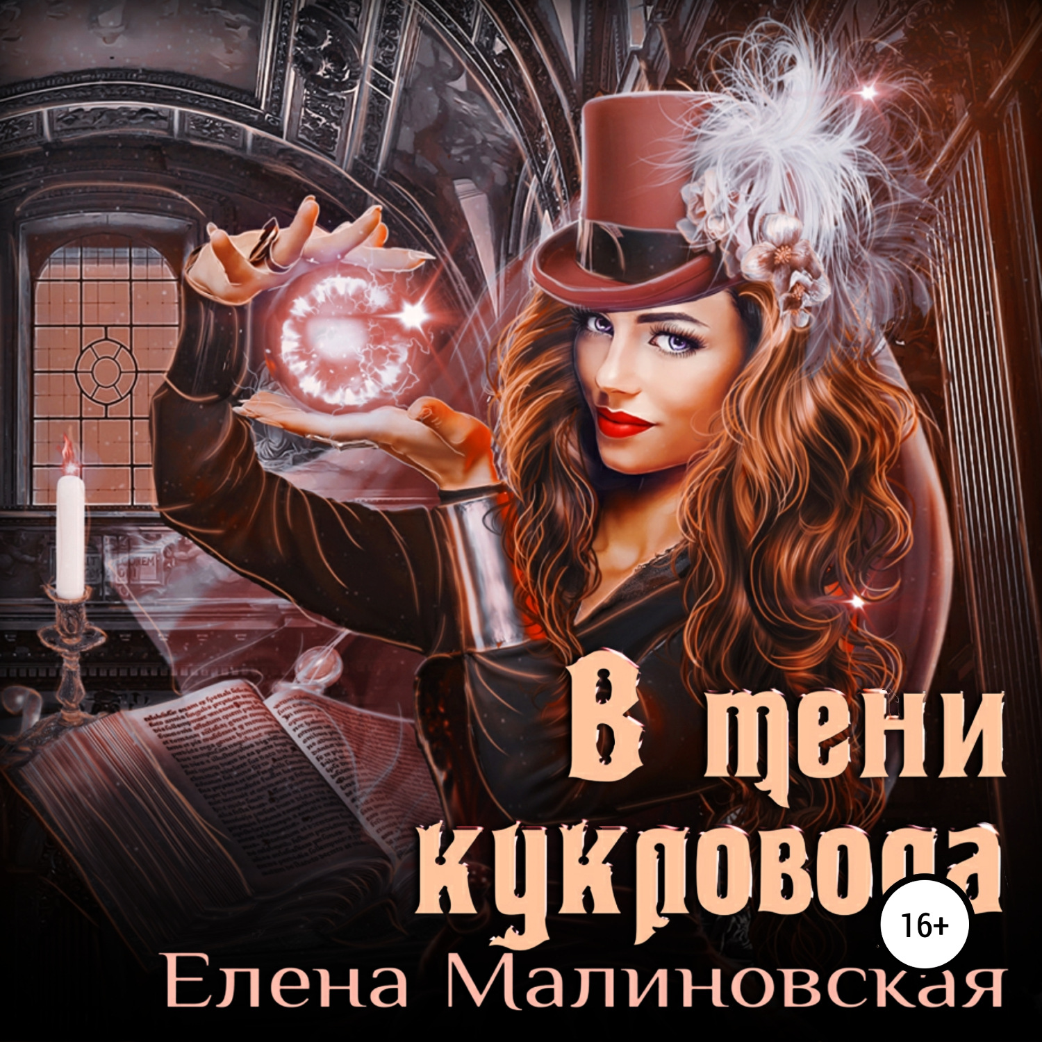 Обложка книги «В тени кукловода»