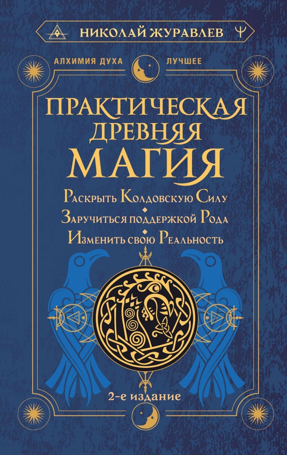 Обложка книги «Практическая древняя магия. Раскрыть колдовскую Силу, заручиться поддержкой Рода, изменить свою реальность»