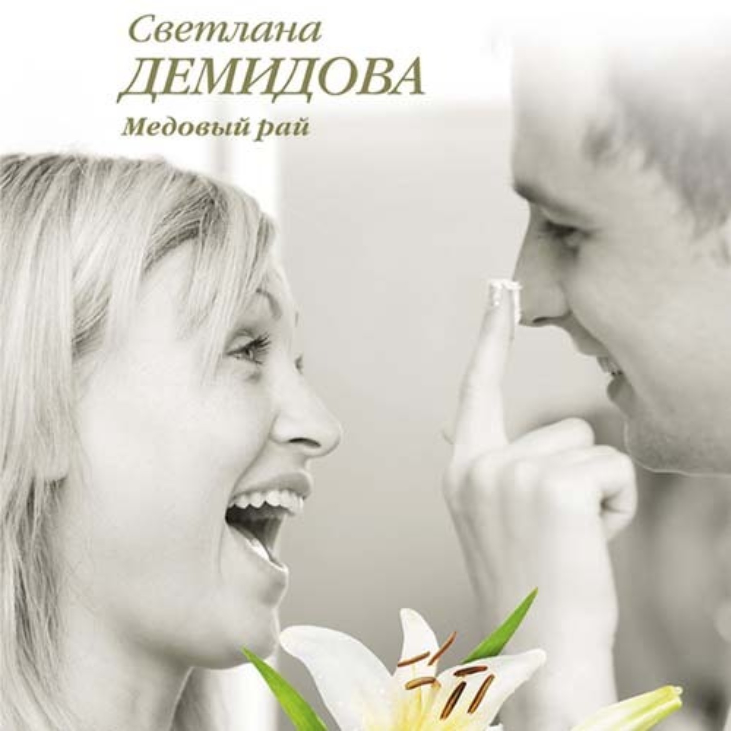 Обложка книги «Медовый рай»