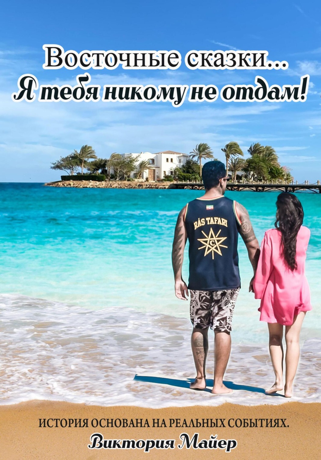 Обложка книги «Восточные сказки… Я тебя никому не отдам!»