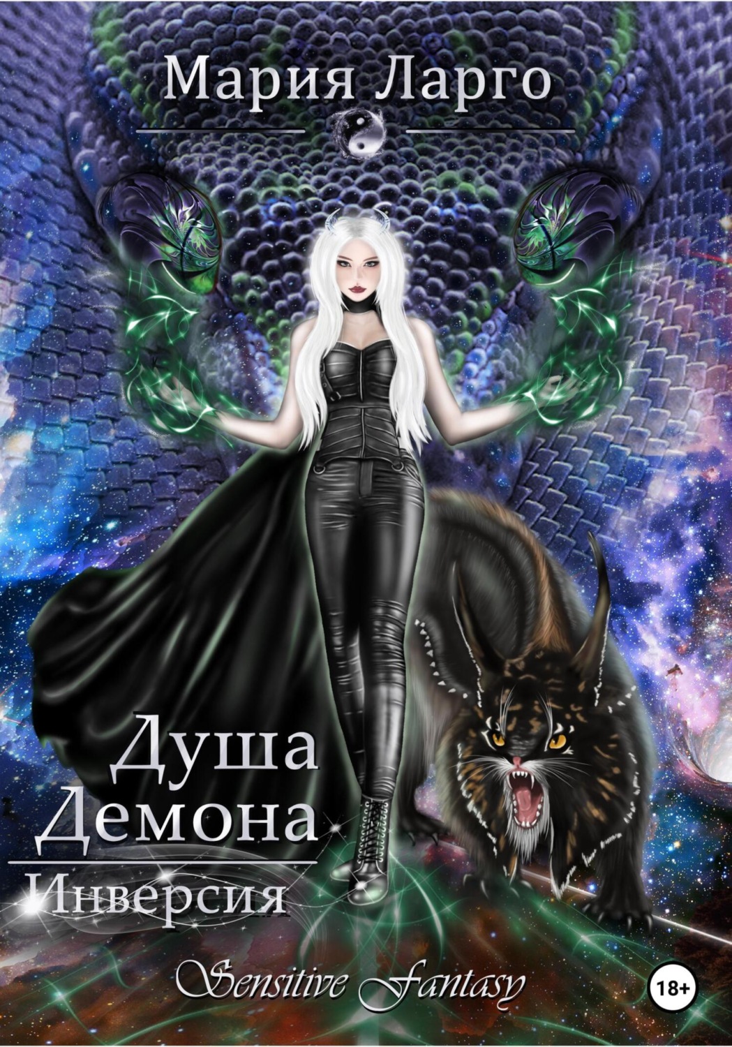 Обложка книги «Душа демона. Инверсия»