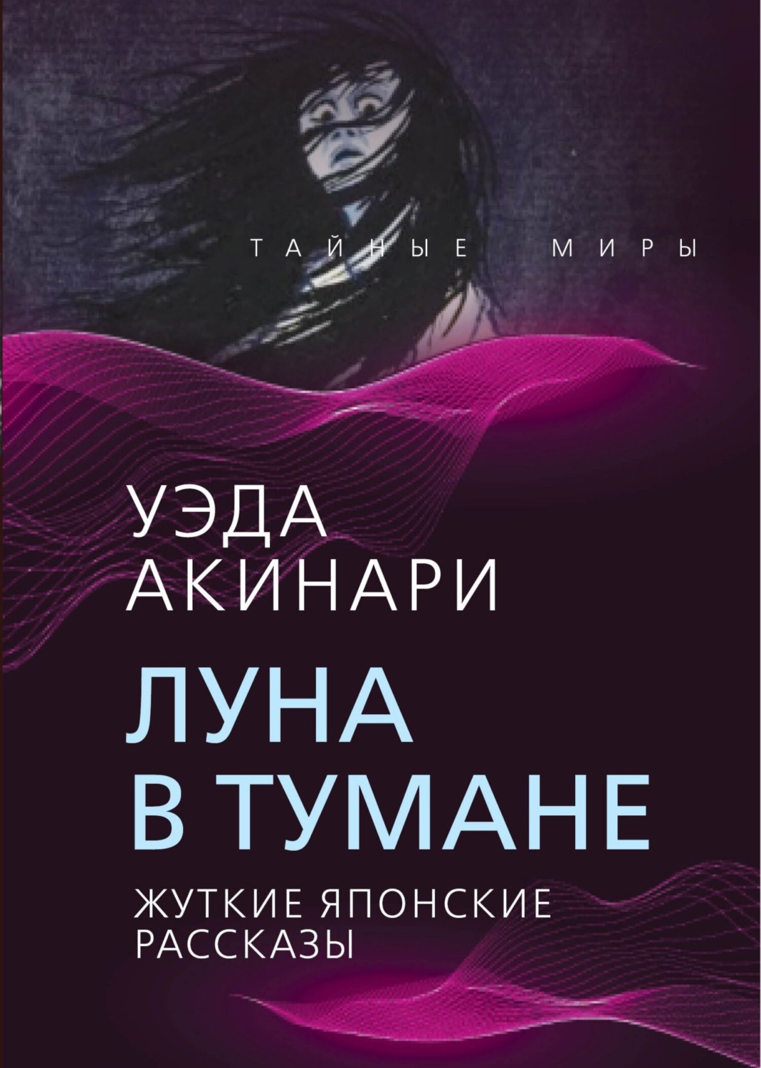 Обложка книги «Луна в тумане. Жуткие японские рассказы»