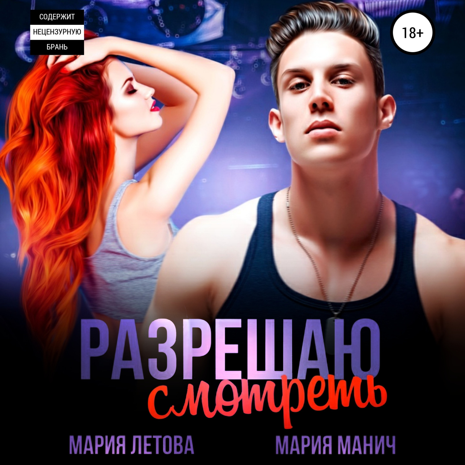 Обложка книги «Разрешаю смотреть»
