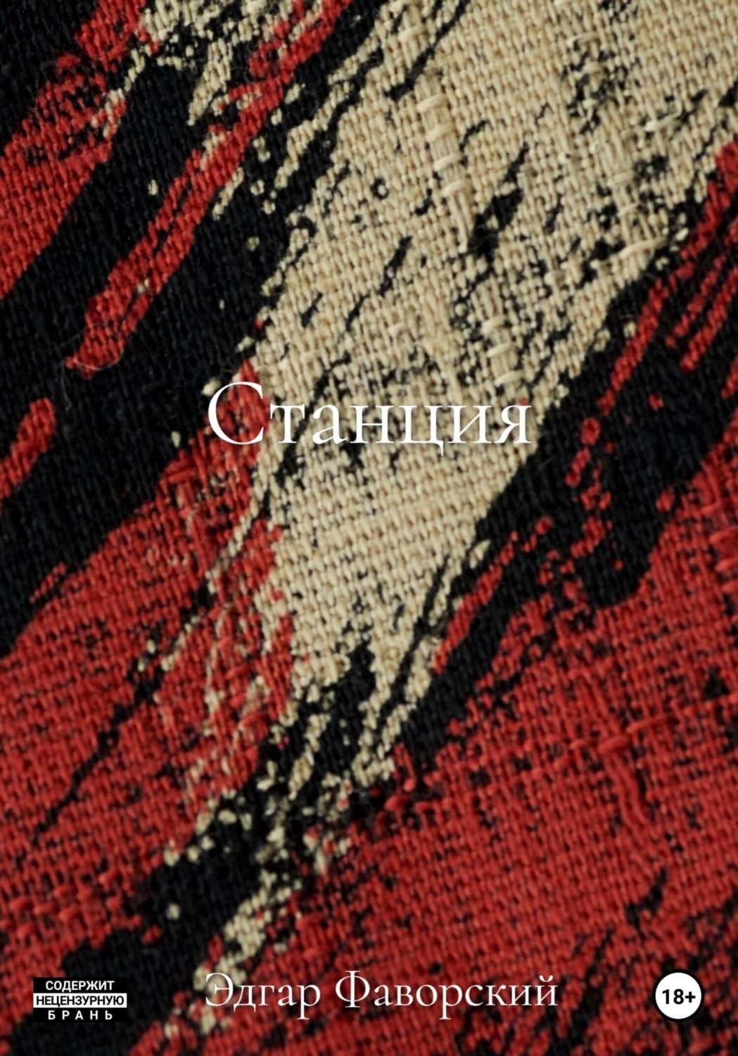 Обложка книги «Станция»