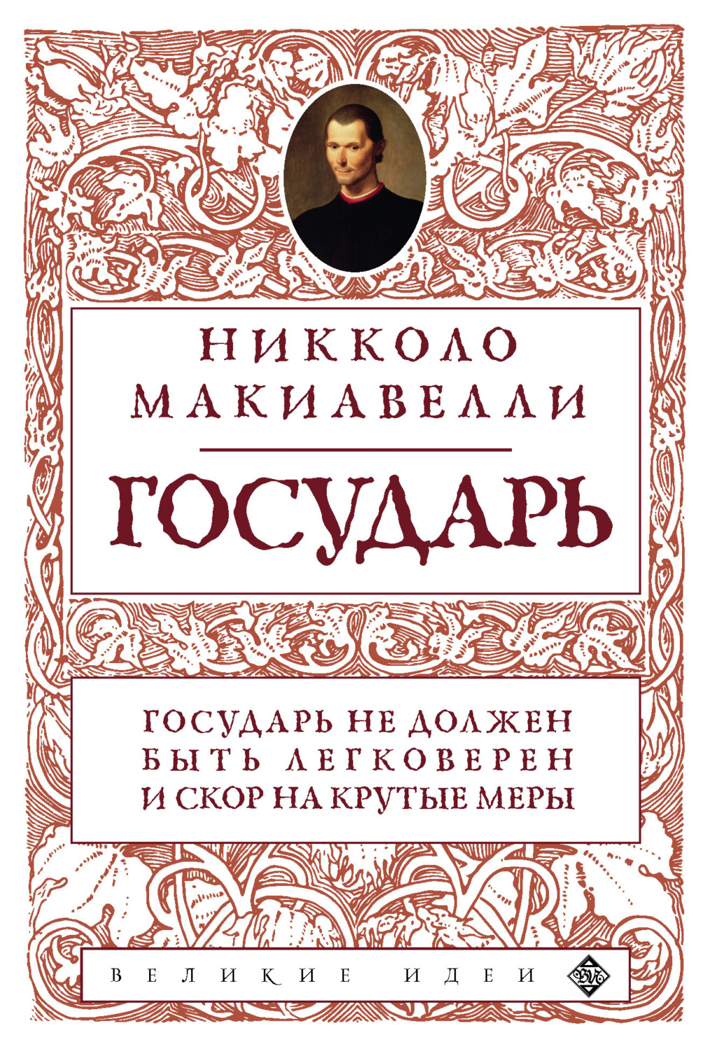 Обложка книги «Государь»