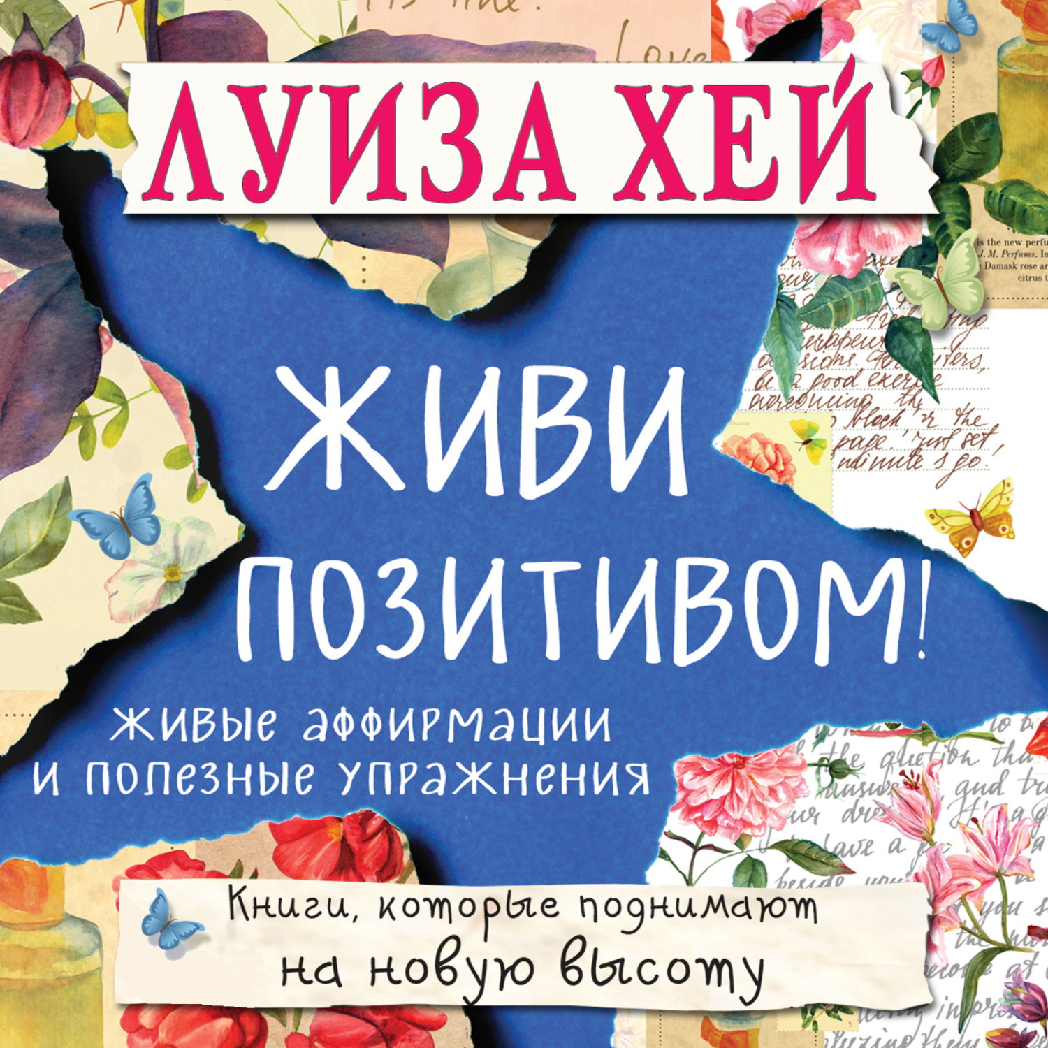 Обложка книги «Живи позитивом! Живые аффирмации и полезные упражнения»