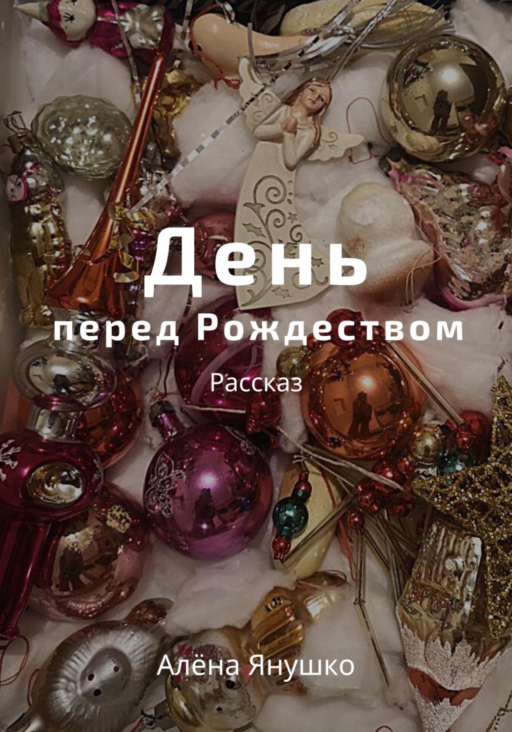 Обложка книги «День перед Рождеством»